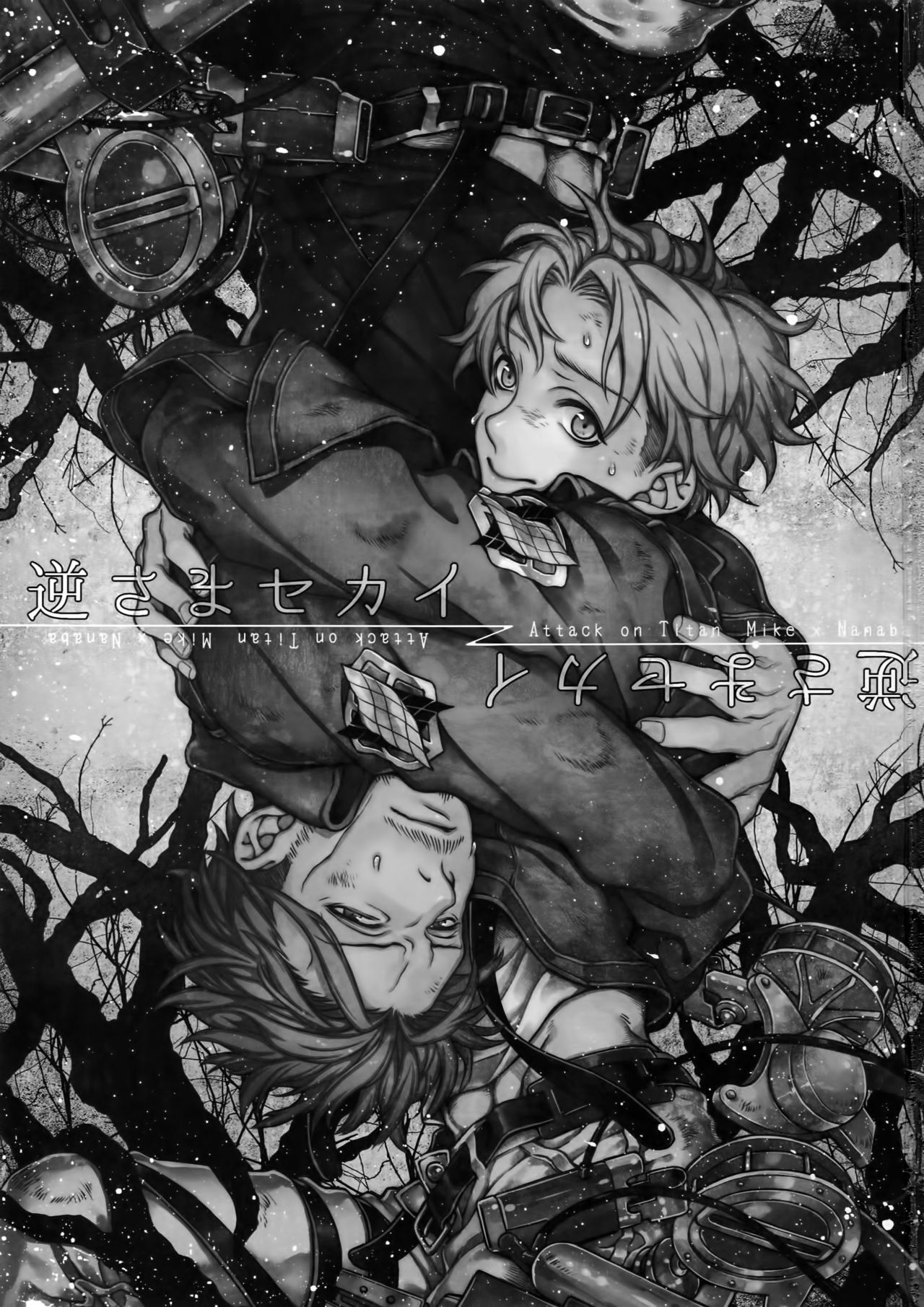 (FALL OF WALL 大阪5) [END (東千暁)] 逆さまセカイ (進撃の巨人)