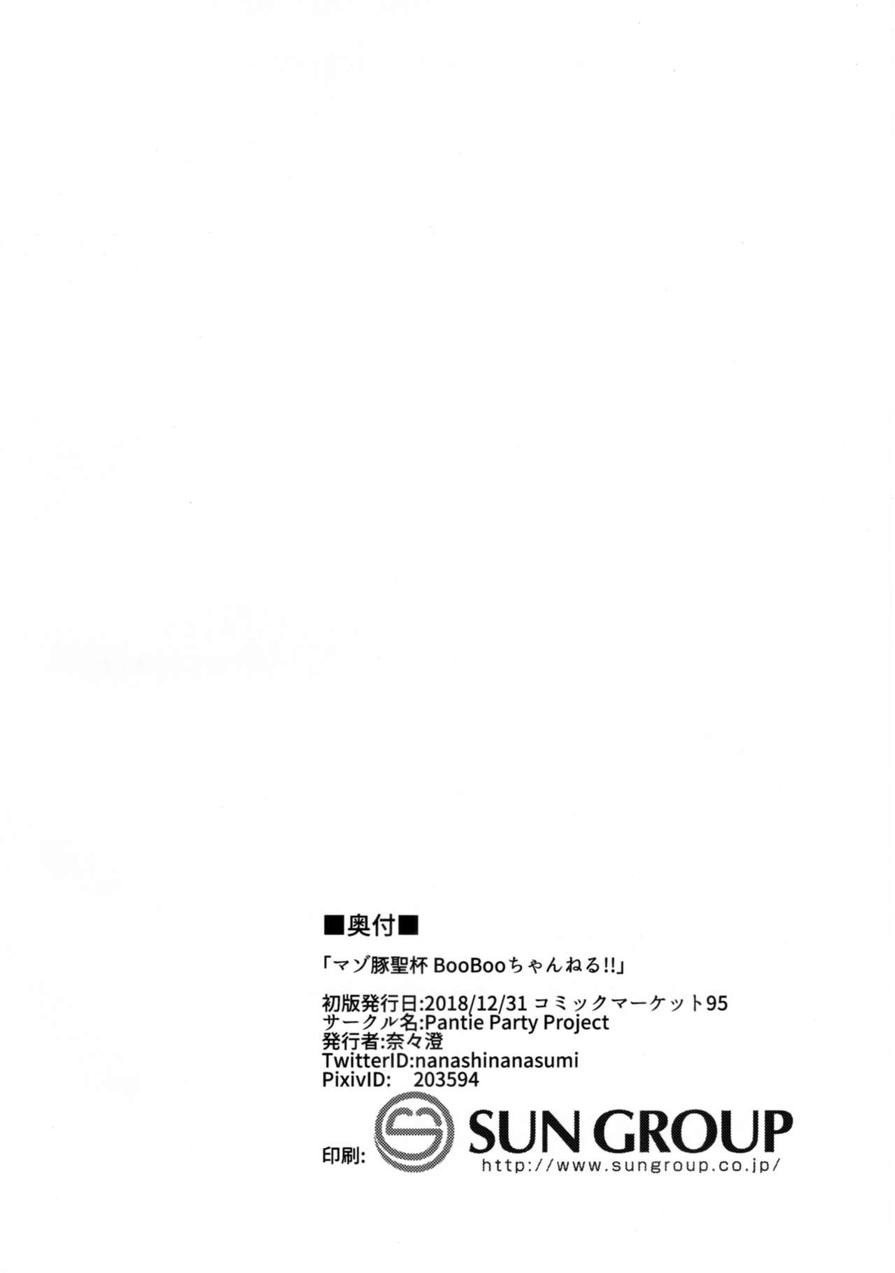 (C95) [Pantie Party Project (奈々澄)] マゾ豚聖杯 BooBooちゃんねる!! (Fate/Grand Order)
