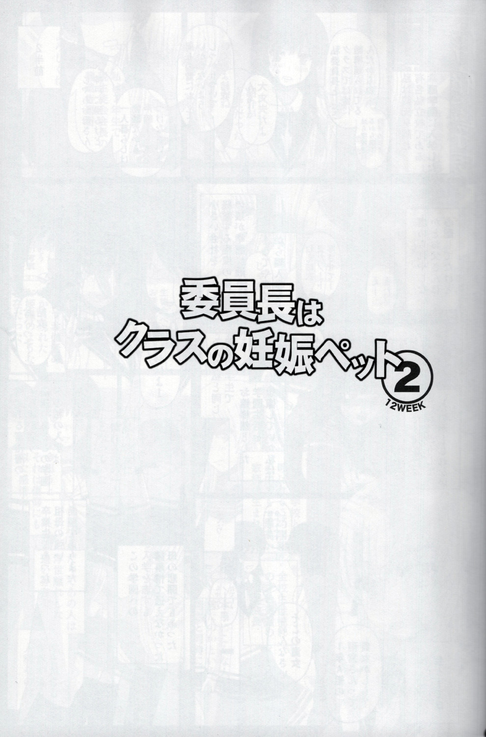 (C92) [幸せ共和国 (幸せのかたち)] 委員長はクラスの妊娠ペット2 [中国翻訳]