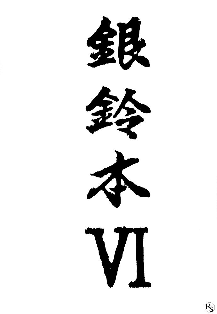 [ちゃちゃちゃぶらざーず、るぴなす盗賊団 (よこやまちちゃ)] 銀鈴本 VI (ジャイアントロボ) [英訳] [無修正]