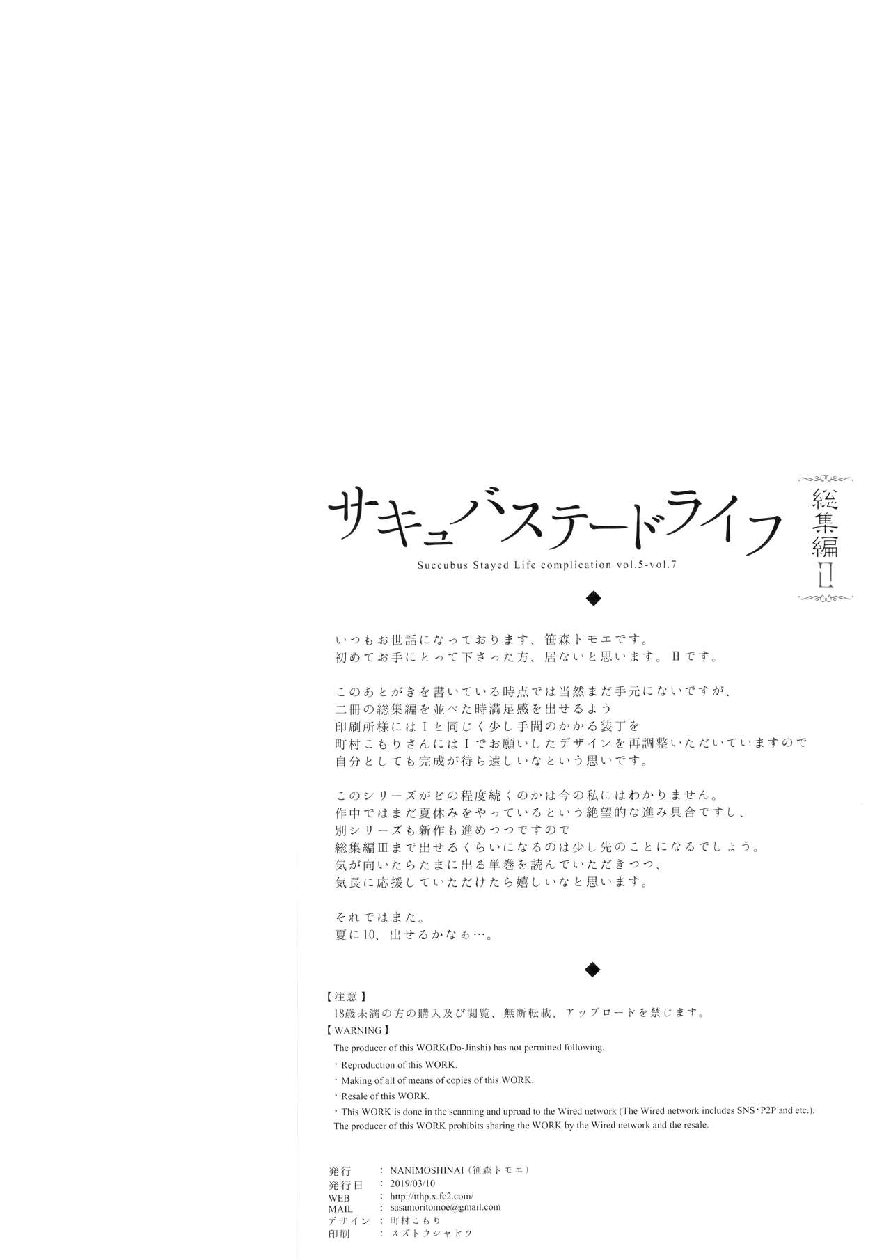 (サンクリ2019 Spring) [NANIMOSHINAI (笹森トモエ)] サキュバステードライフ総集編II