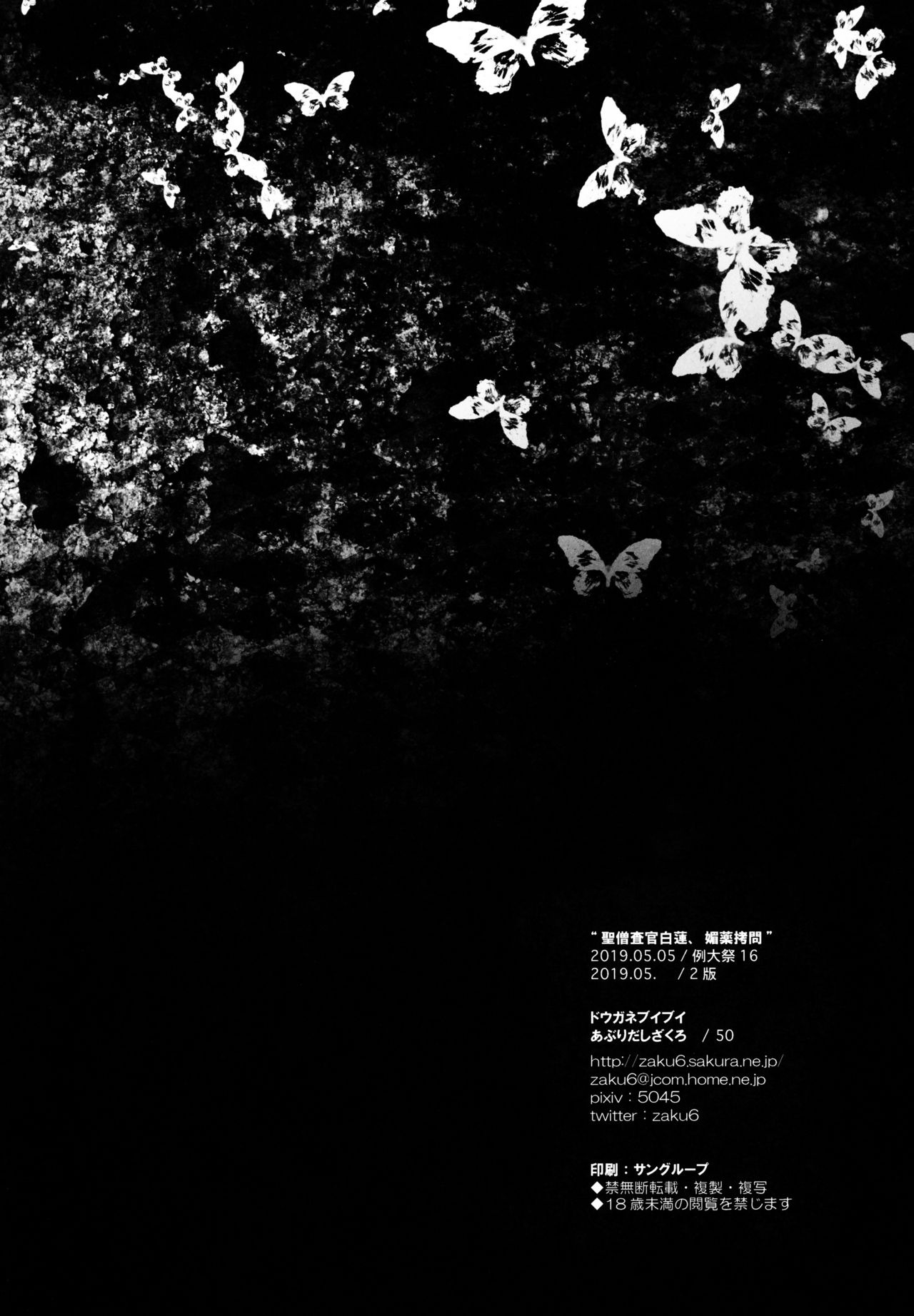 [ドウガネブイブイ (あぶりだしざくろ)] 聖僧査官白蓮、媚薬拷問 (東方Project) [2019年5月]