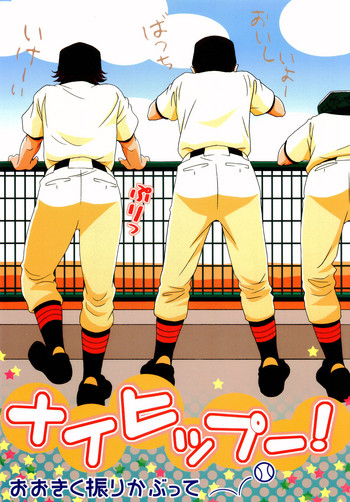 (C67) [キラキラトッシュ (エリチエコ、プラズマン)] ナイヒップー! (おおきく振りかぶって)