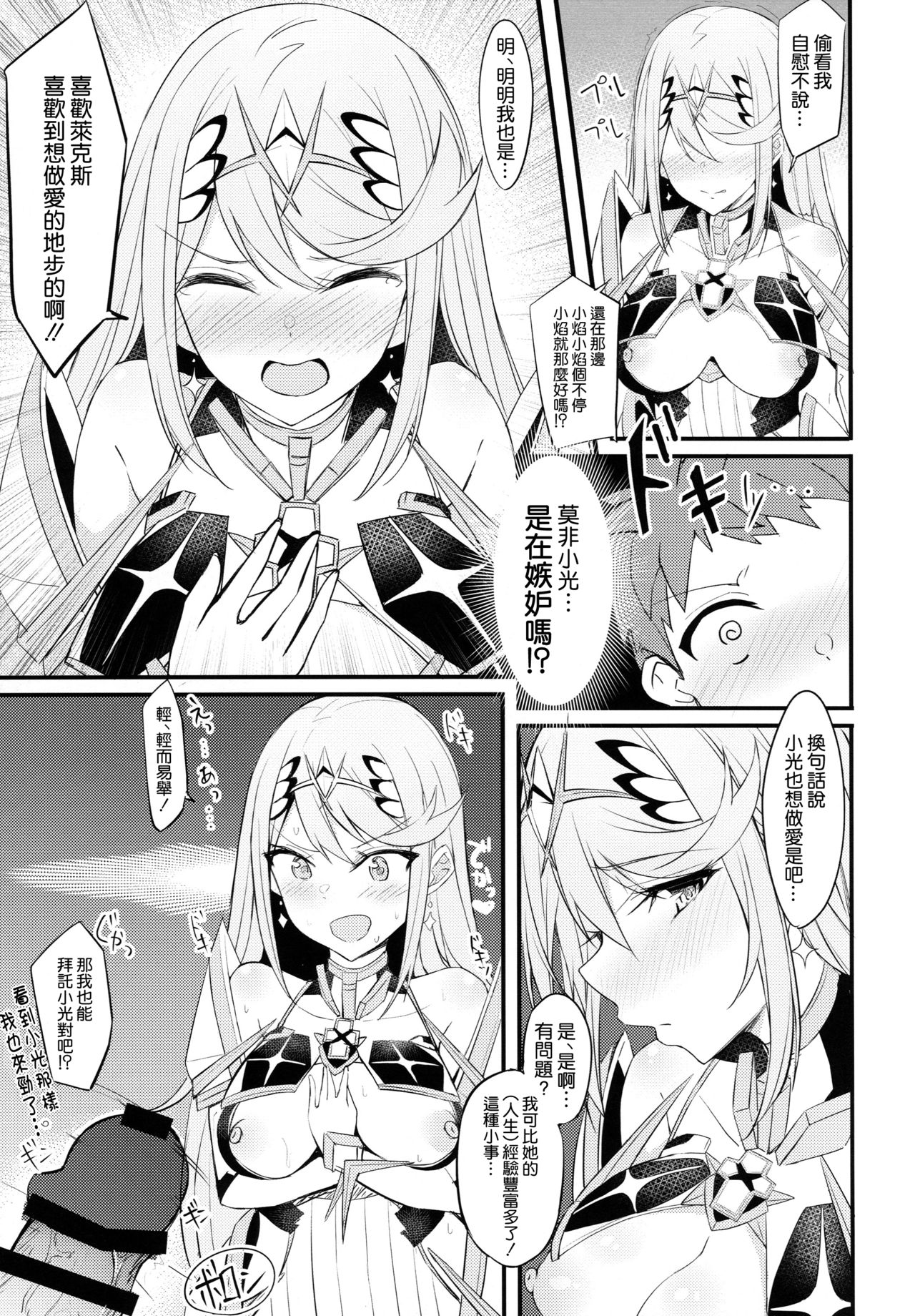 (COMIC1☆15) [とらてぽっと (てとら)] 天ノ性杯 (ゼノブレイド2) [中国翻訳]