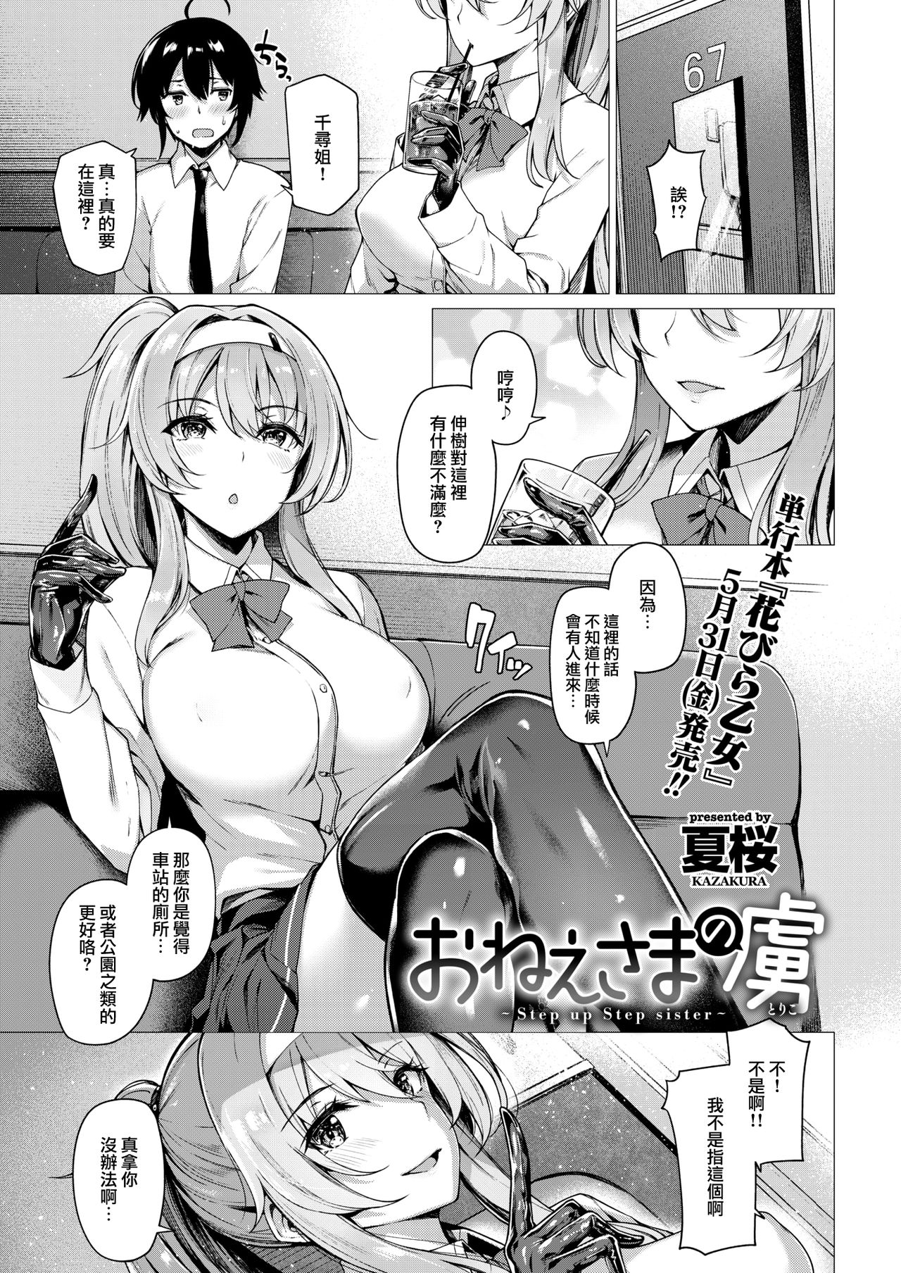 [夏桜] おねえさまの虜～Step up Step sister～ (COMIC 快楽天ビースト 2019年6月号) [中国翻訳] [DL版]