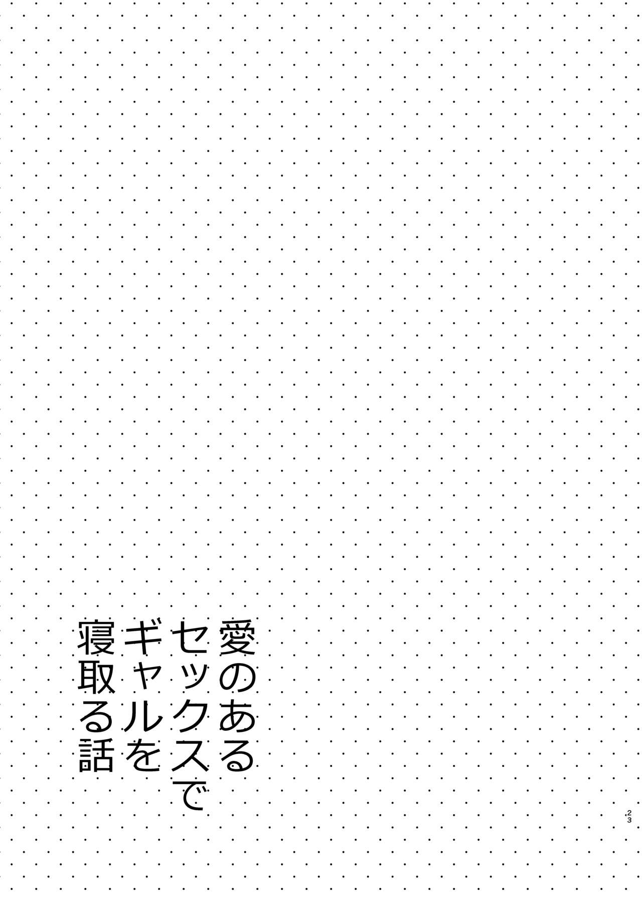 [咳寝 (咳寝はじめ)] 愛のあるセックスでギャルを寝取る話 [DL版]