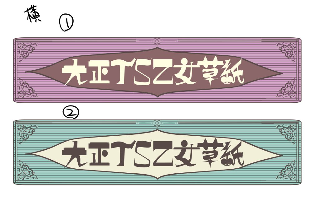 [あむぁいおかし製作所 (ととやす、孝至)] 大正TS乙女草子