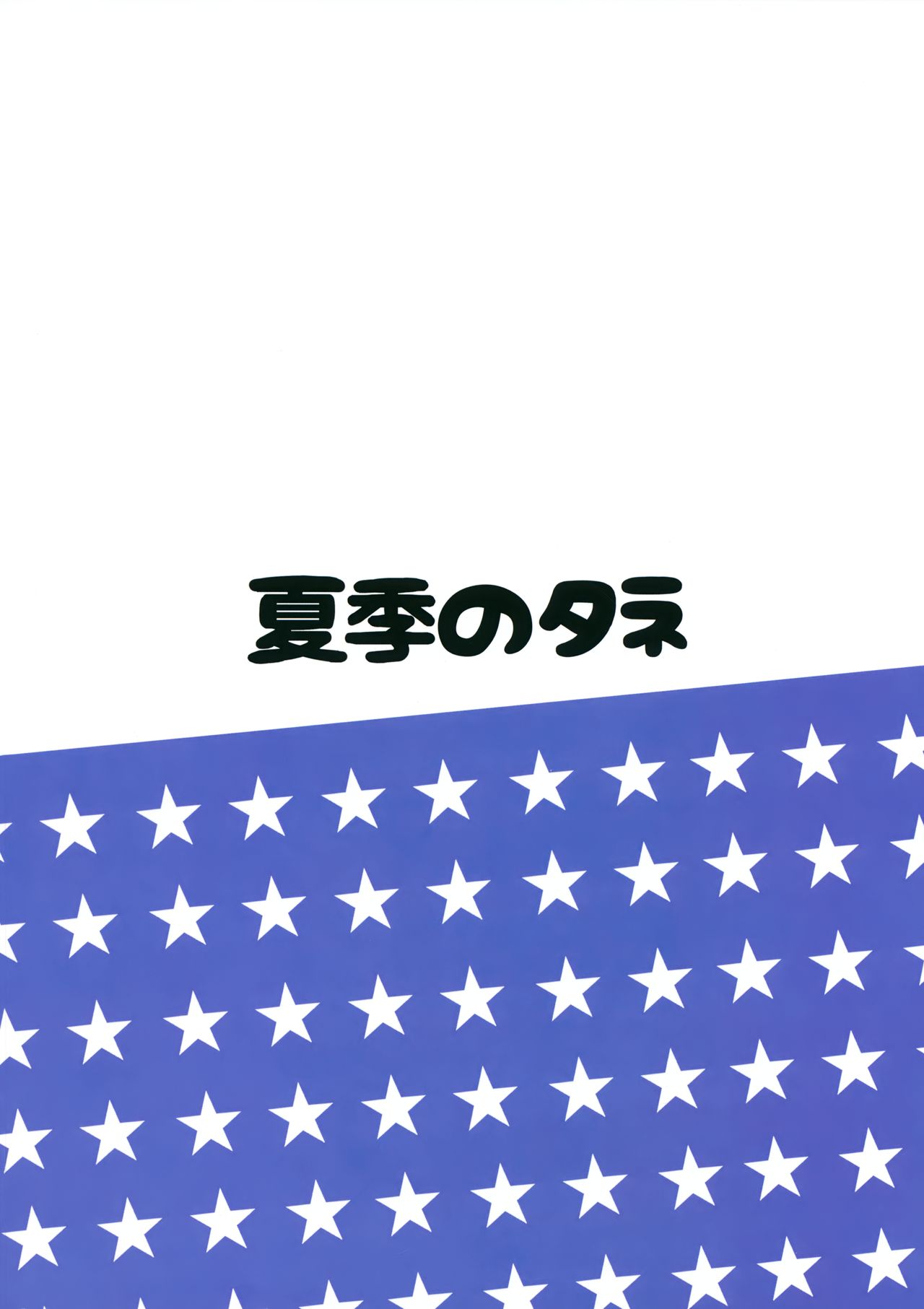 (C90) [夏季のタネ (サマー)] アメリカンカワイイガール (艦隊これくしょん -艦これ-)