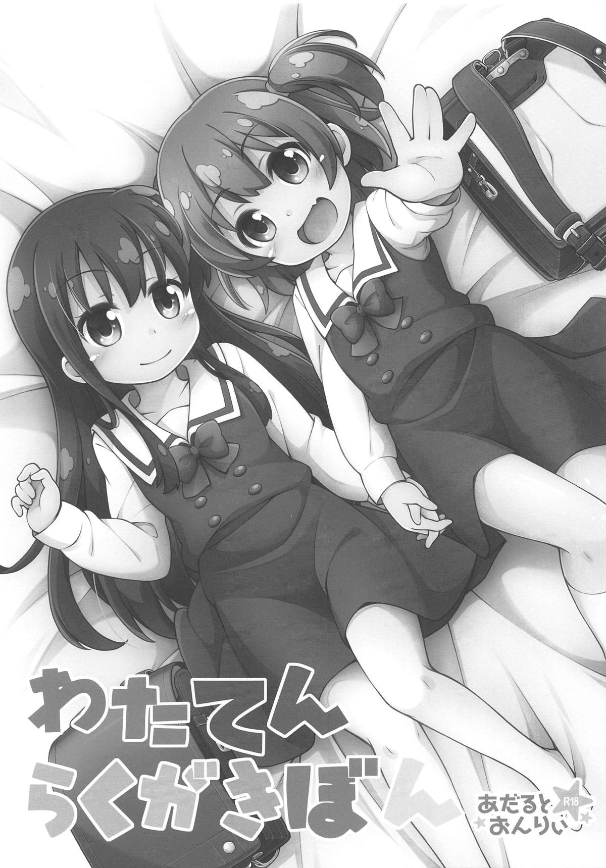 (COMIC1☆15) [千歳烏山第2出張所 (真未たつや、霞彩ゆきは)] わたてんらくがきぼん (私に天使が舞い降りた!)