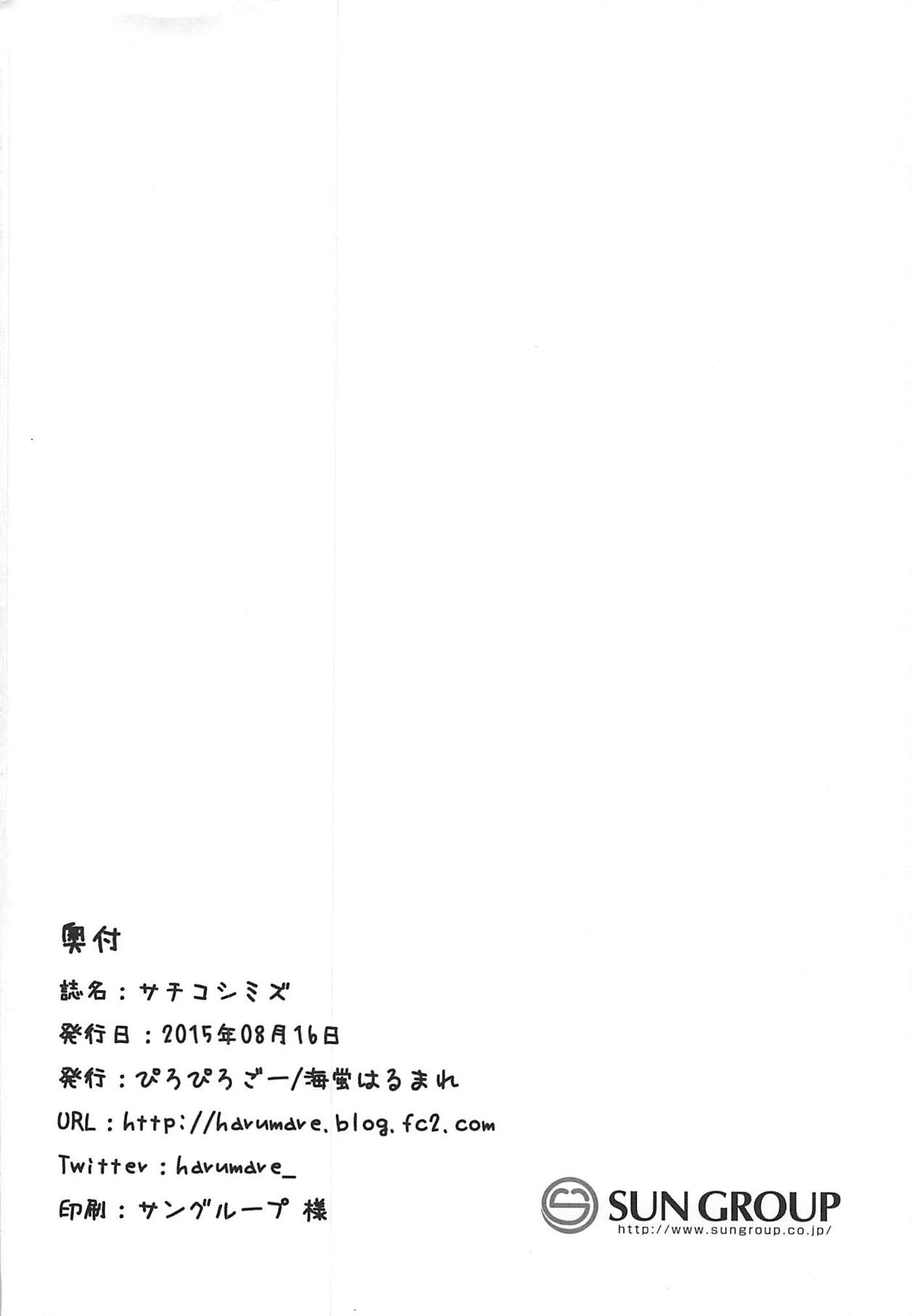 (C88) [ぴろぴろごー (海蛍はるまれ)] サチコシミズ (アイドルマスター シンデレラガールズ)