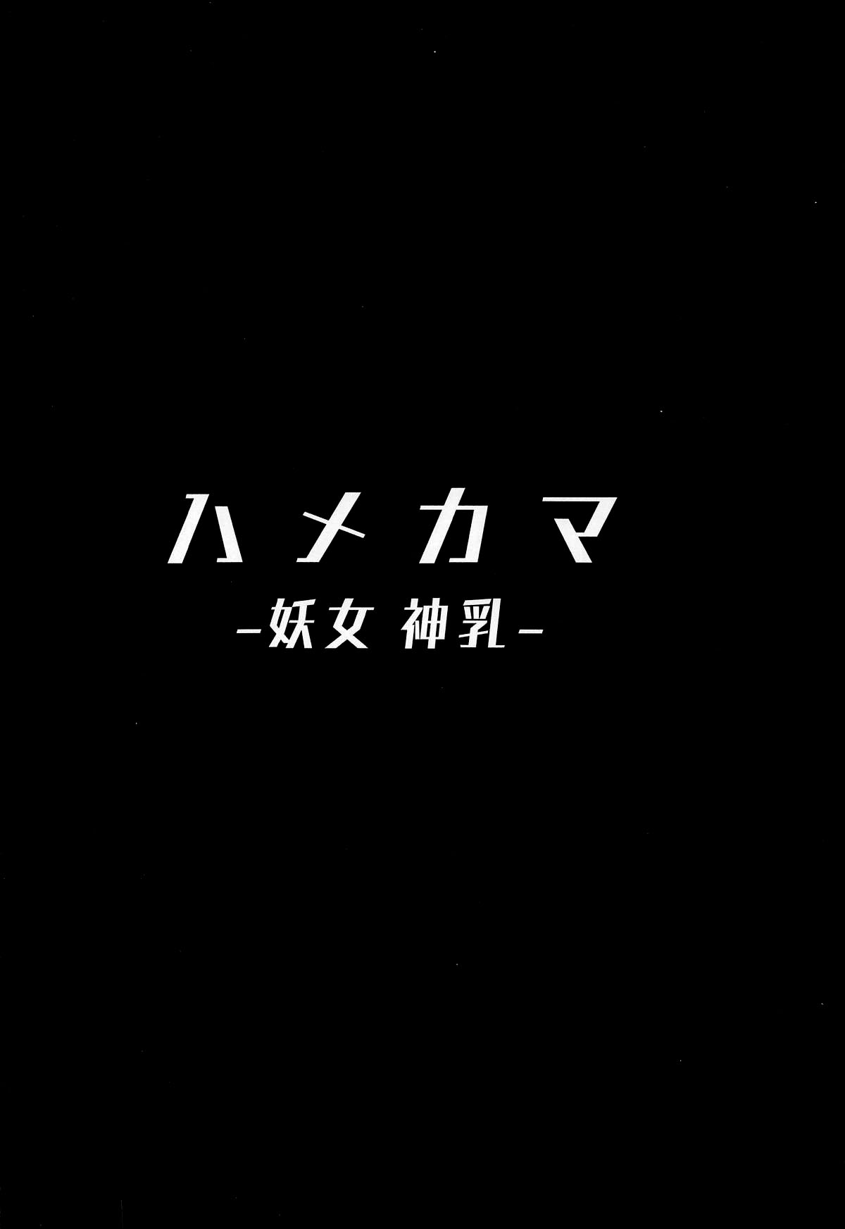 (COMIC1☆15) [ヒツジ企画 (むねしろ)] ハメカマ -妖女神乳- (Fate/Grand Order) [中国翻訳]