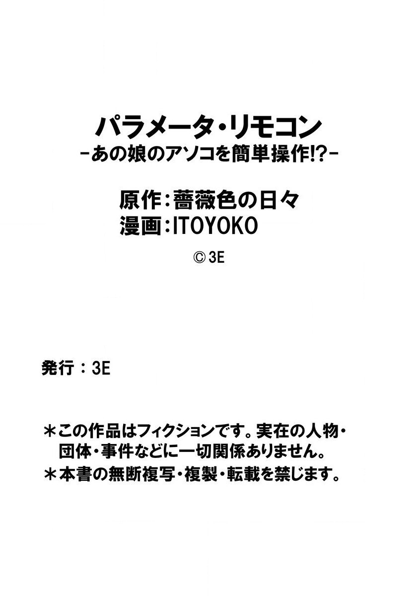 [ITOYOKO] パラメータ・リモコン -あの娘のアソコを簡単操作!?- 2