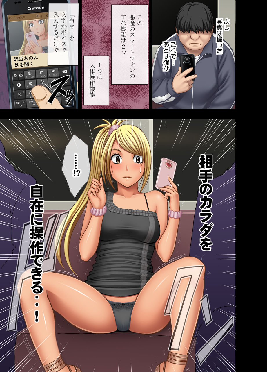 [クリムゾン] 女体操作スマートフォン