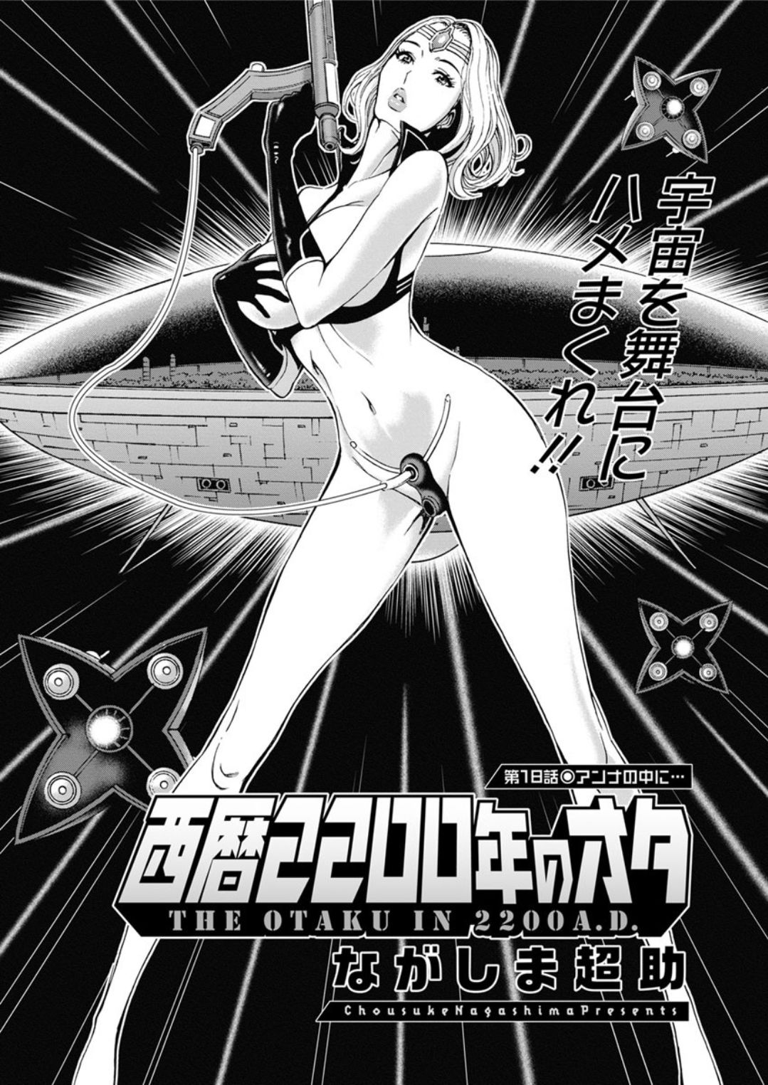 [ながしま超助] 西暦2200年のオタ 第1-25話 [DL版]