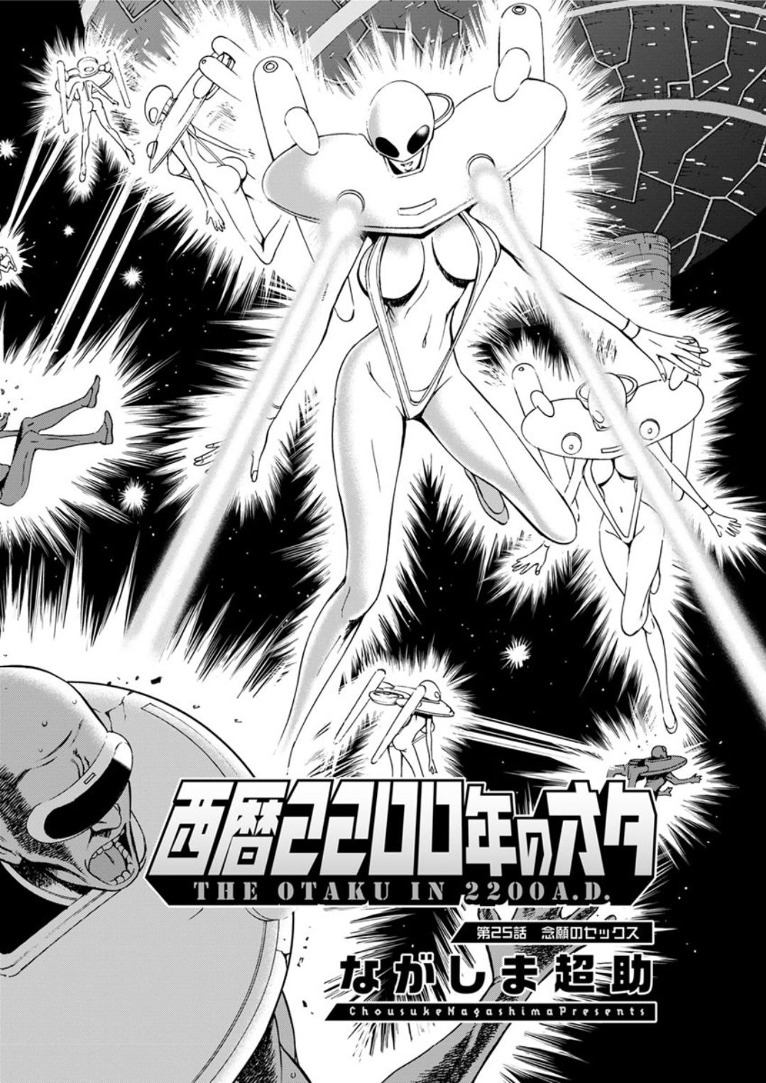 [ながしま超助] 西暦2200年のオタ 第1-25話 [DL版]