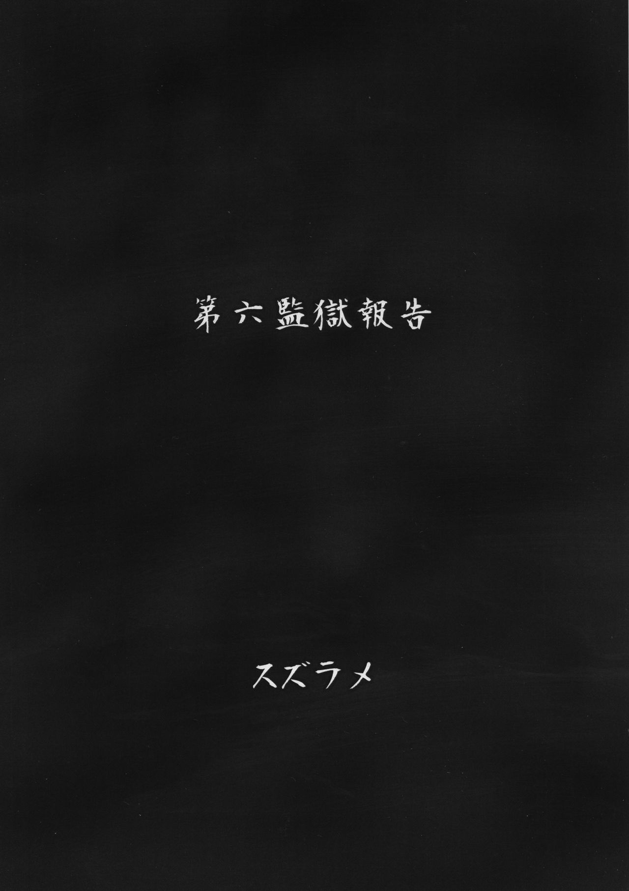 (ふたけっと14) [ろっくすてでぃ (スズラメ)] ふたなりプリズン 第六監獄報告 [英訳]