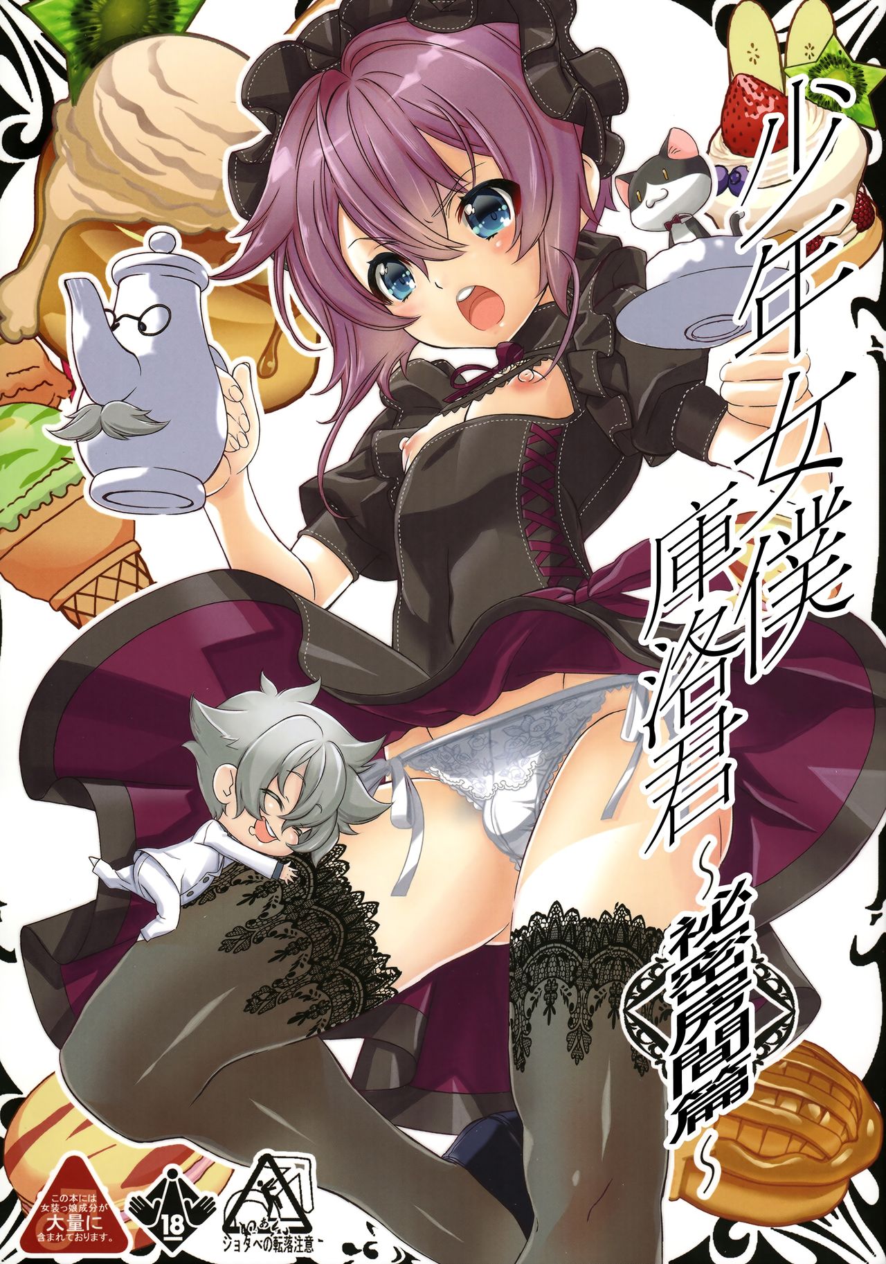 (C92) [カフェ・アンリミテッド (柊柾葵)] 少年メイドクーロ君~秘密の小部屋篇~ [中国翻訳]