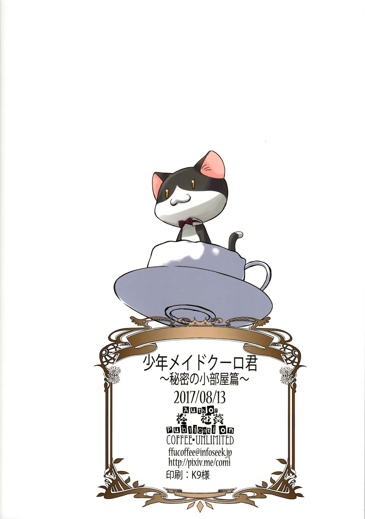 (C92) [カフェ・アンリミテッド (柊柾葵)] 少年メイドクーロ君~秘密の小部屋篇~ [中国翻訳]