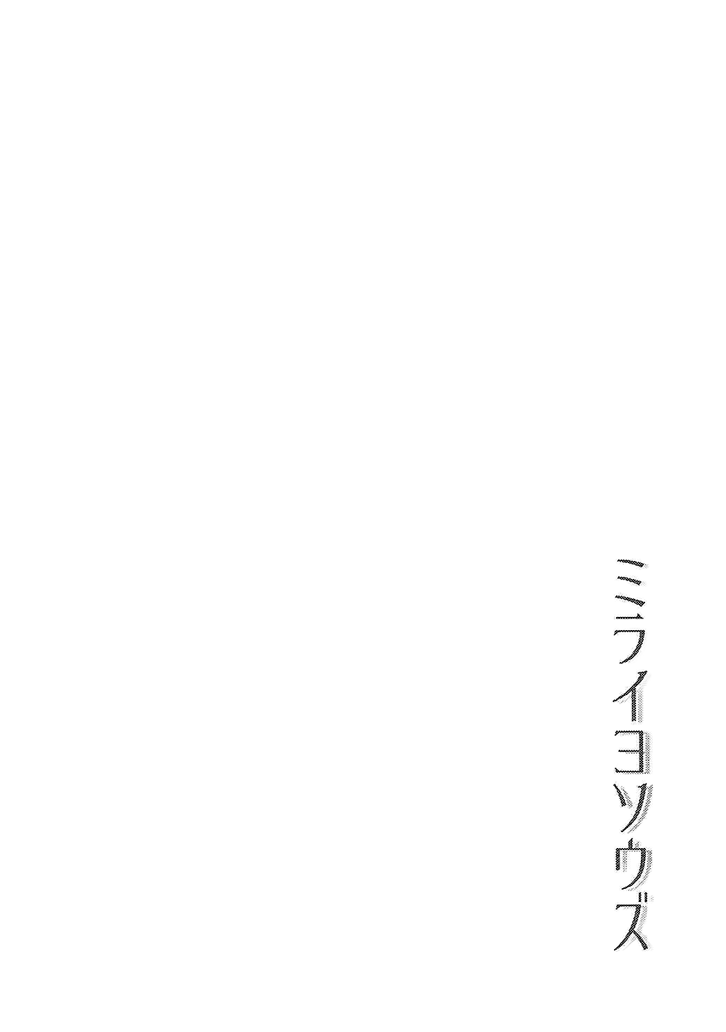 (C91) [ろーぷあいらんど (みやのゆき)] ミライヨソウズ (魔法使いプリキュア！) [中国翻訳]