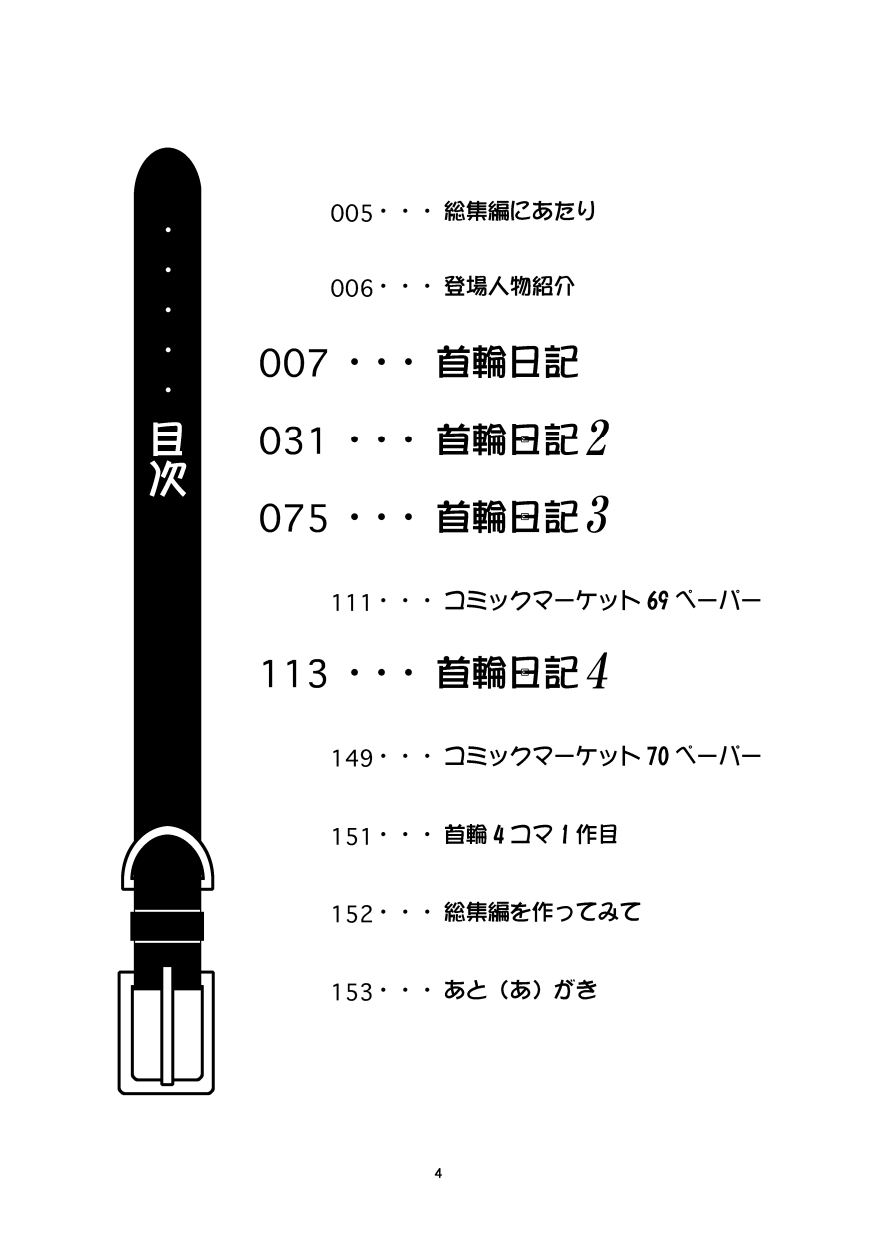 (同人誌) [無名芸] 首輪日記 総集編