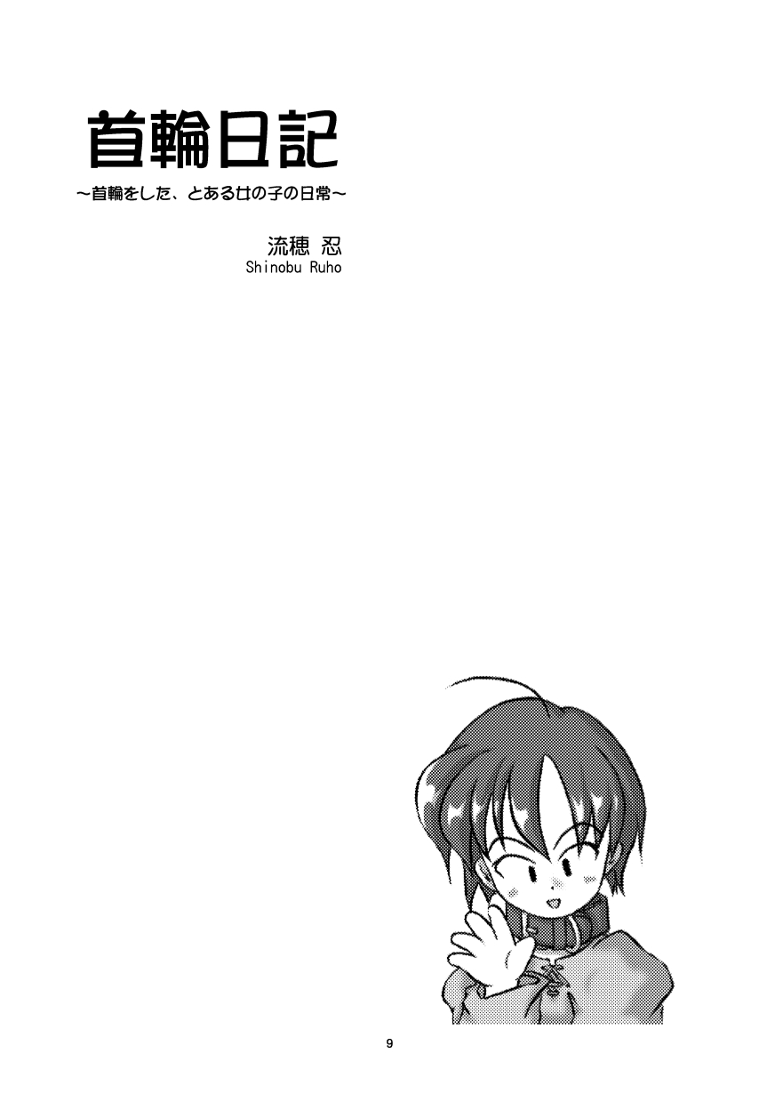 (同人誌) [無名芸] 首輪日記 総集編