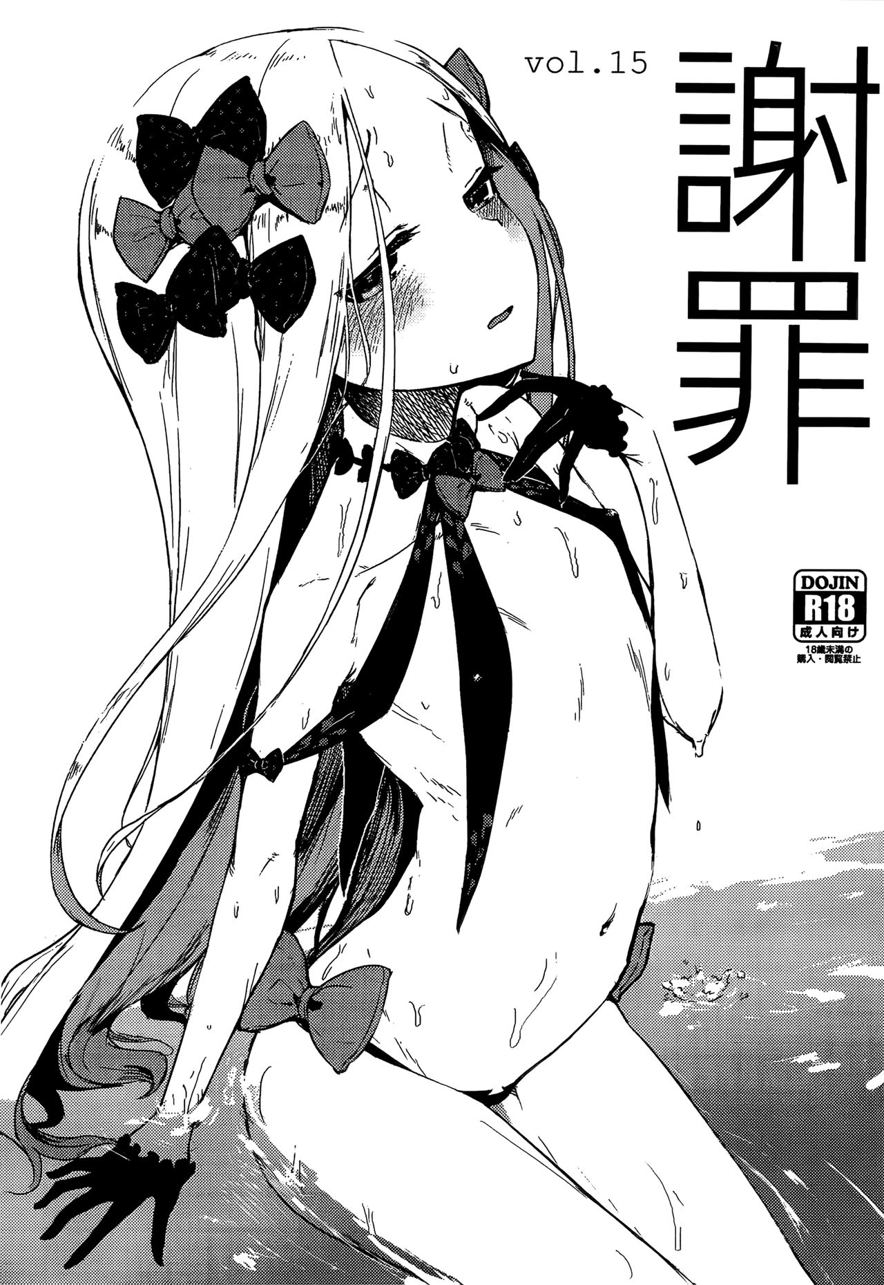 (COMIC1☆15) [鮭缶メモリアル (ソロピップB)] 謝罪 vol.15 (Fate/Grand Order) [中国翻訳]