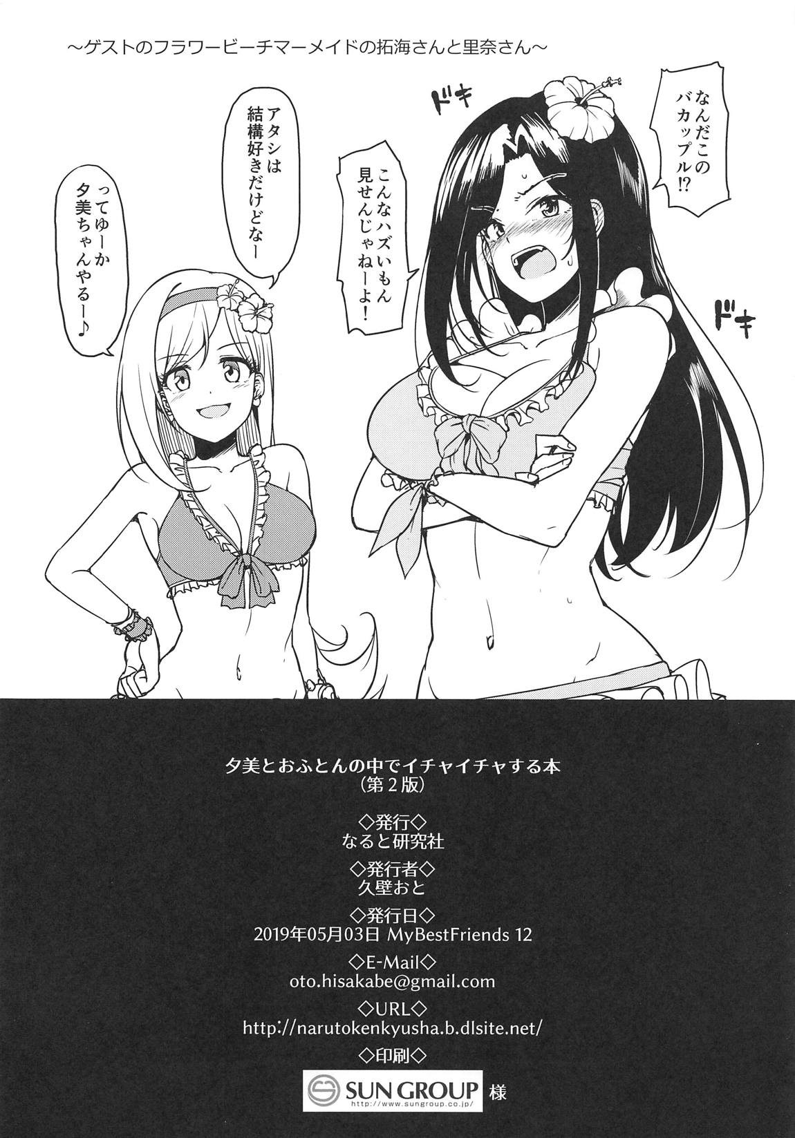 (My Best Friends 12) [なると研究社 (久壁おと)] 夕美とおふとんの中でイチャイチャする本 (アイドルマスター シンデレラガールズ)
