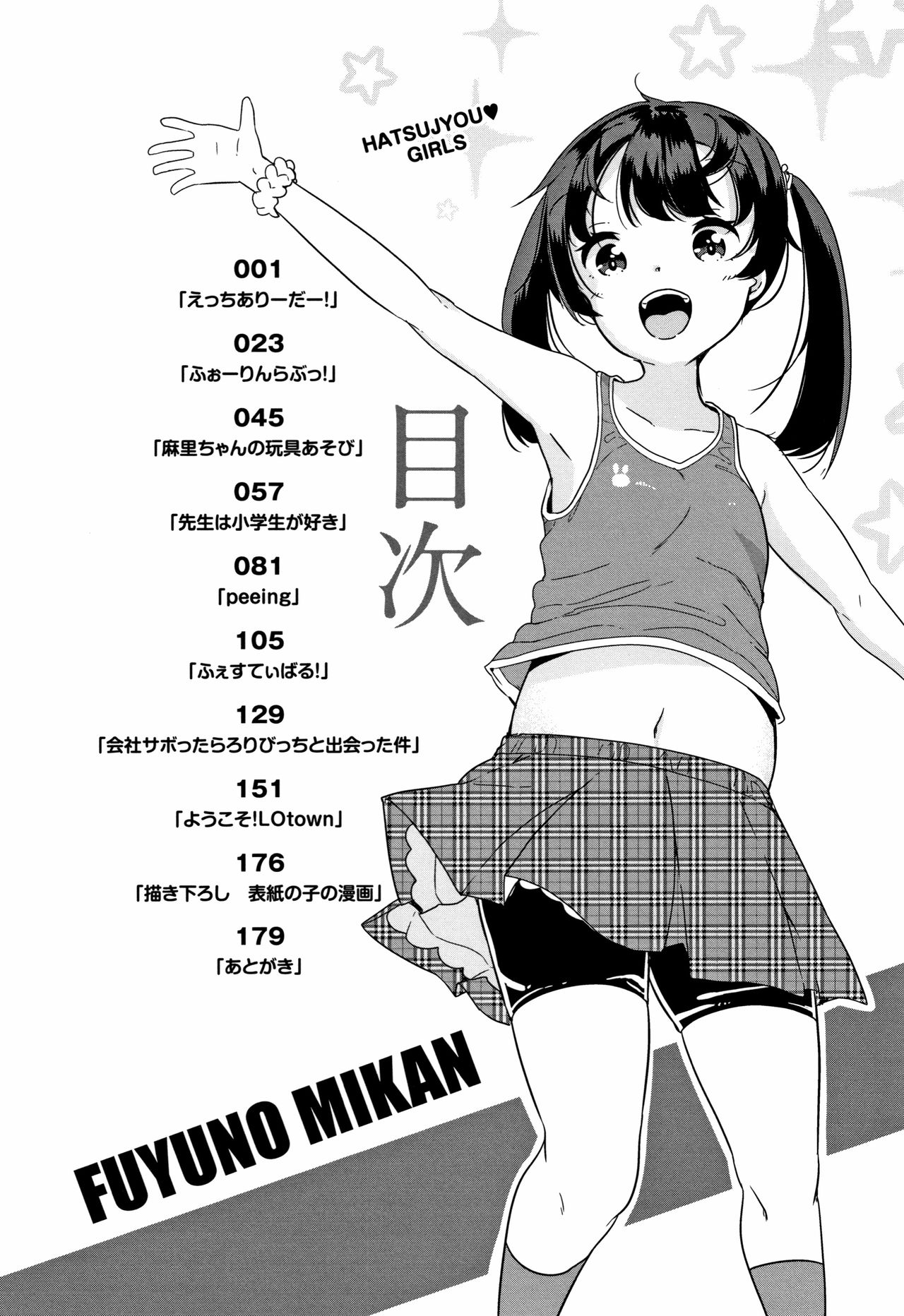 [冬野みかん] はつじょう がーるず + イラストカード