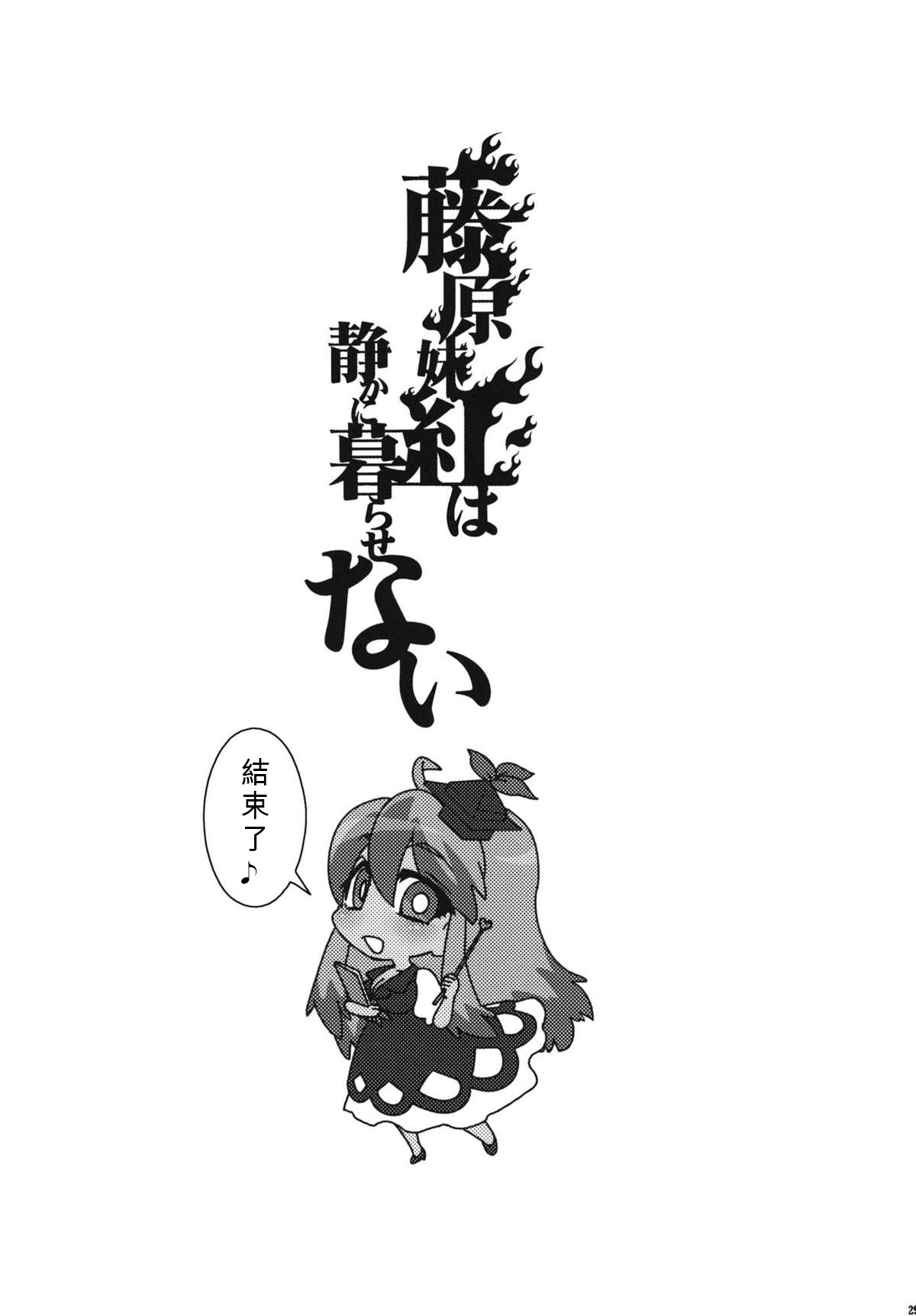 (例大祭8) [S+y (ゆみや)] 藤原妹紅は静かに暮らせない (東方Project) [中国翻訳]