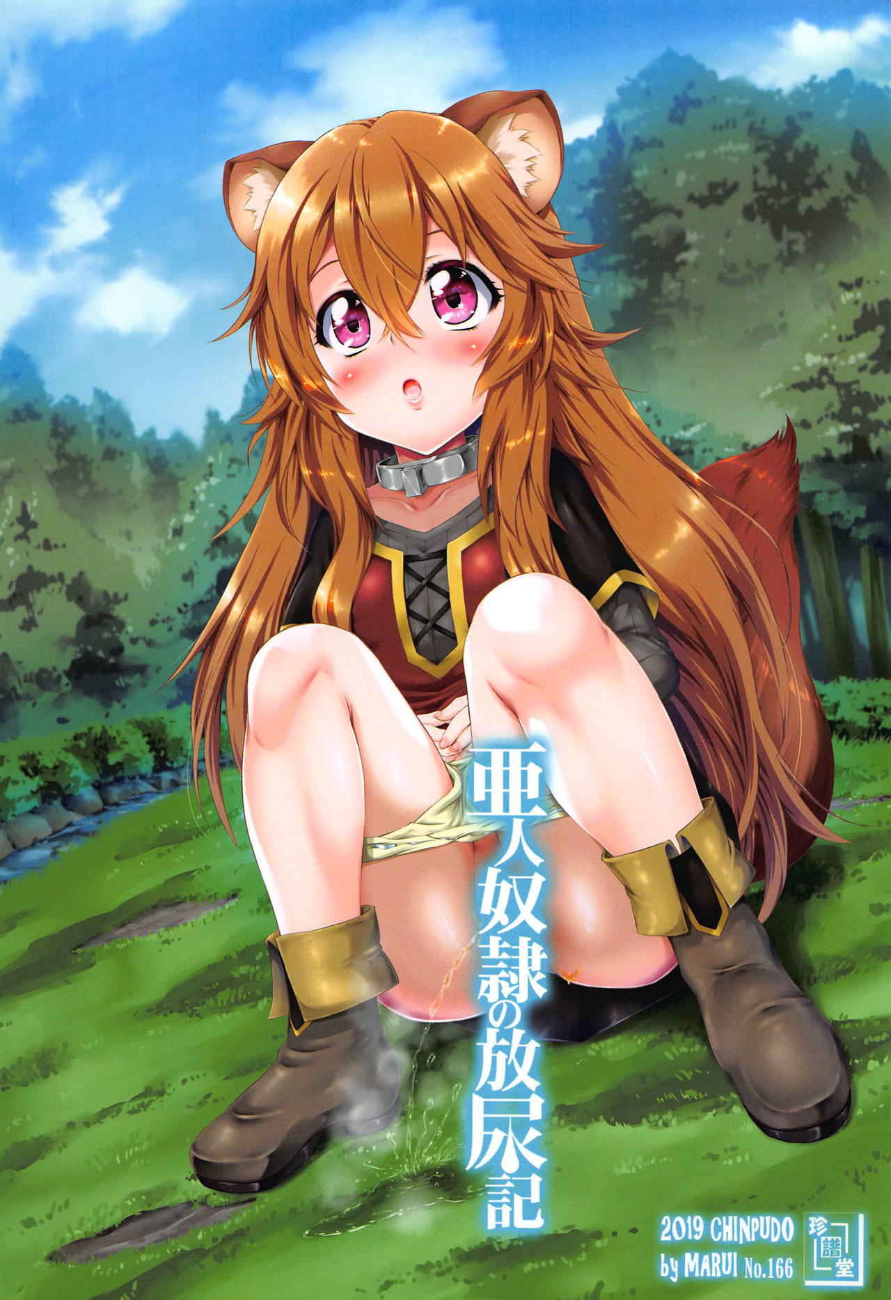 (サンクリ2019 Summer) [珍譜堂 (まるい)] 亜人奴隷の放尿記 (盾の勇者の成り上がり)