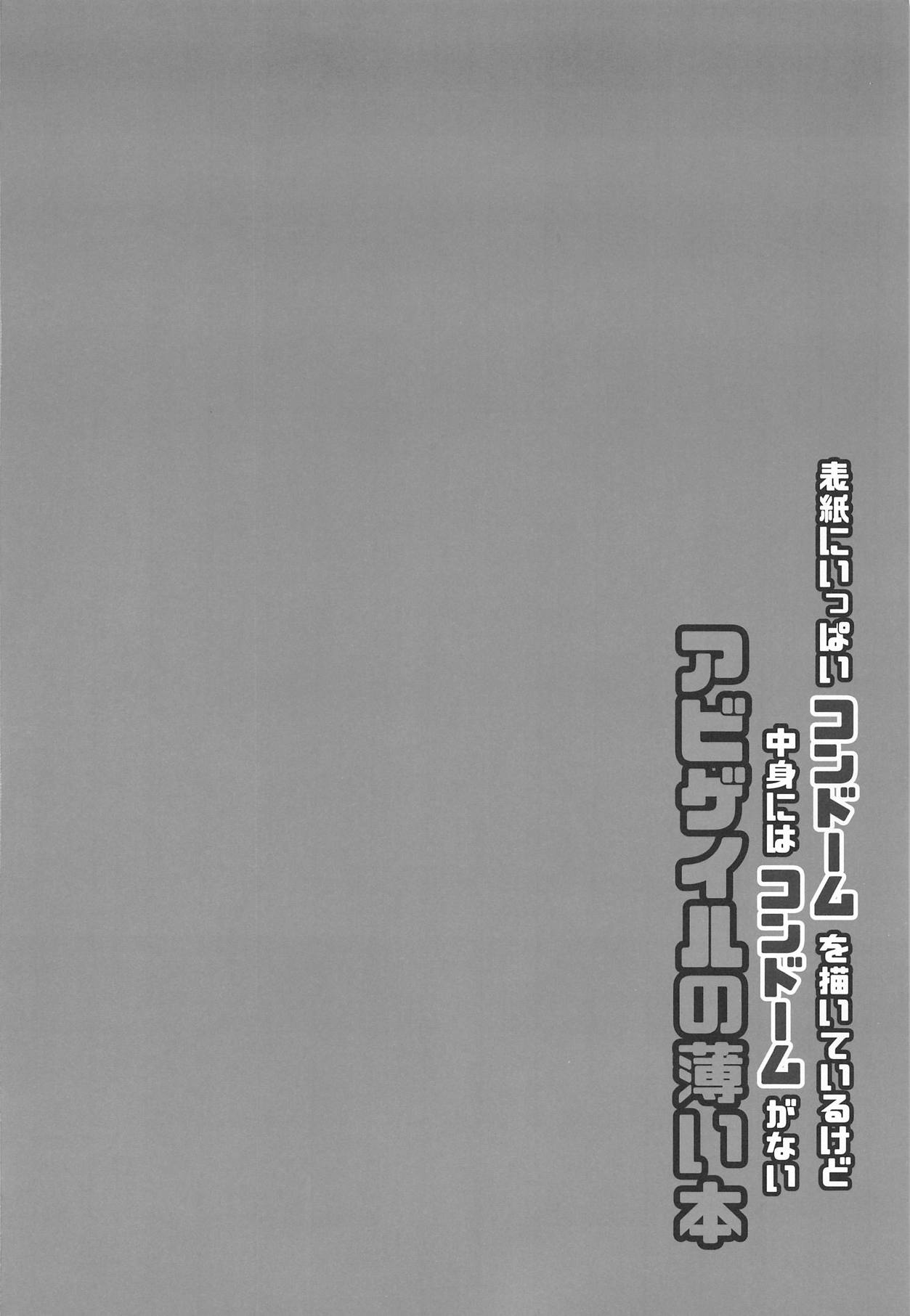 [四季注意 (四季)] 表紙にいっぱいコンドームを描いているけど中身にはコンドームがないアビゲイルの薄い本 (Fate/Grand Order) [中国翻訳]