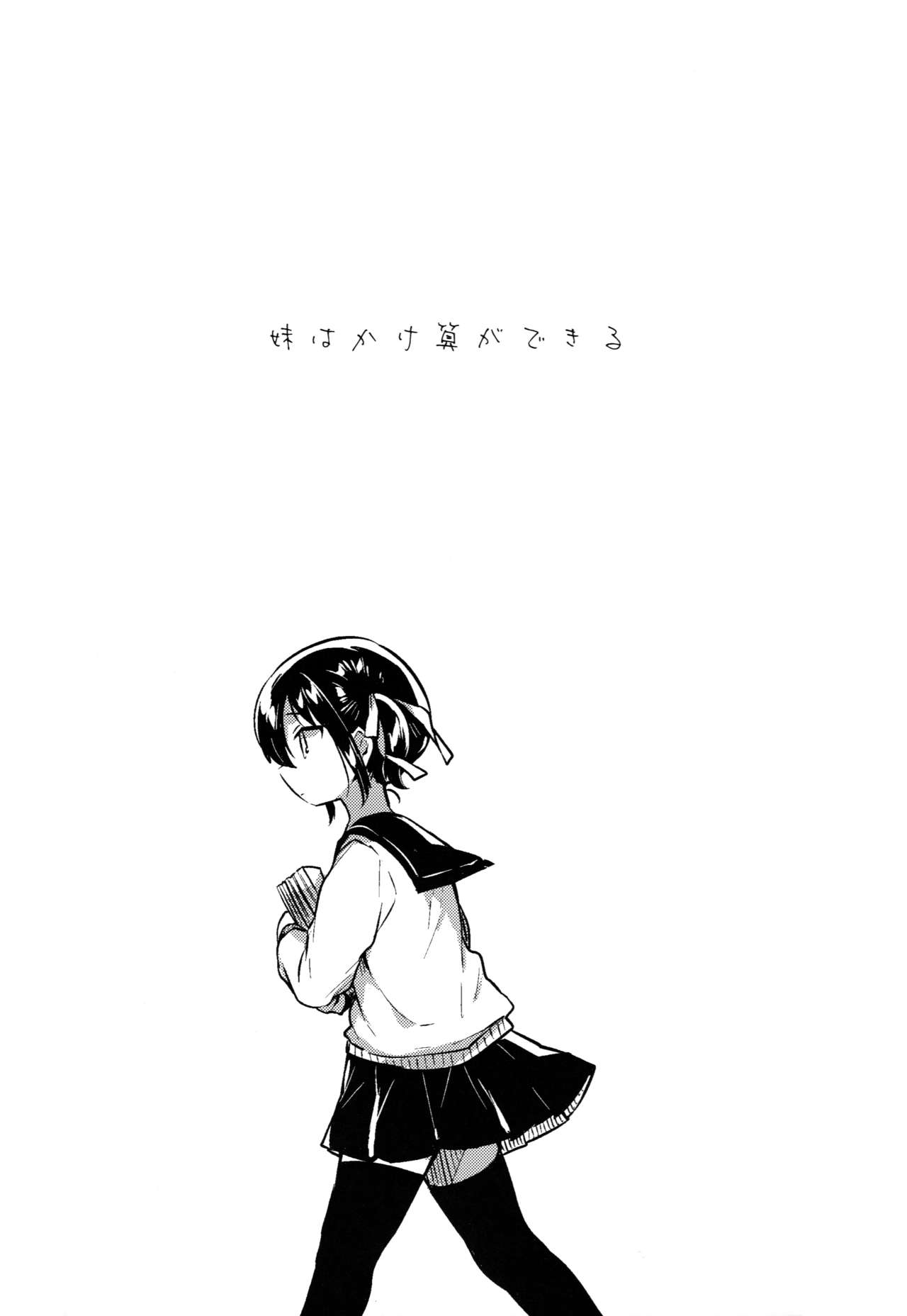 (サンクリ2019 Spring) [squeezecandyheaven (いちはや)] 妹はかけ算ができる