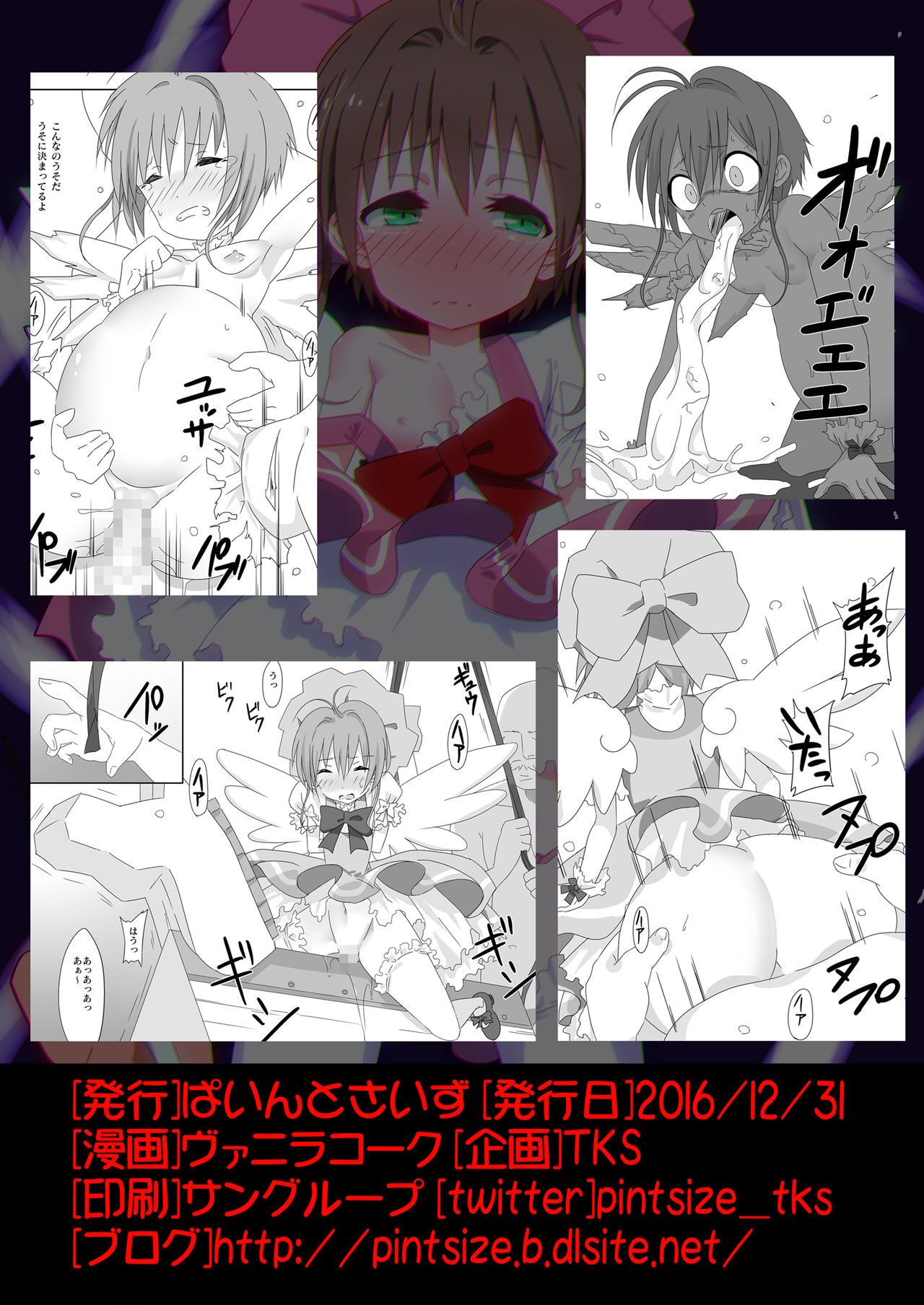[ぱいんとさいず (ヴァニラコーク、TKS)] SAKURA BREAK4 ～Symphony Of Nightmare～ (カードキャプターさくら) [DL版]