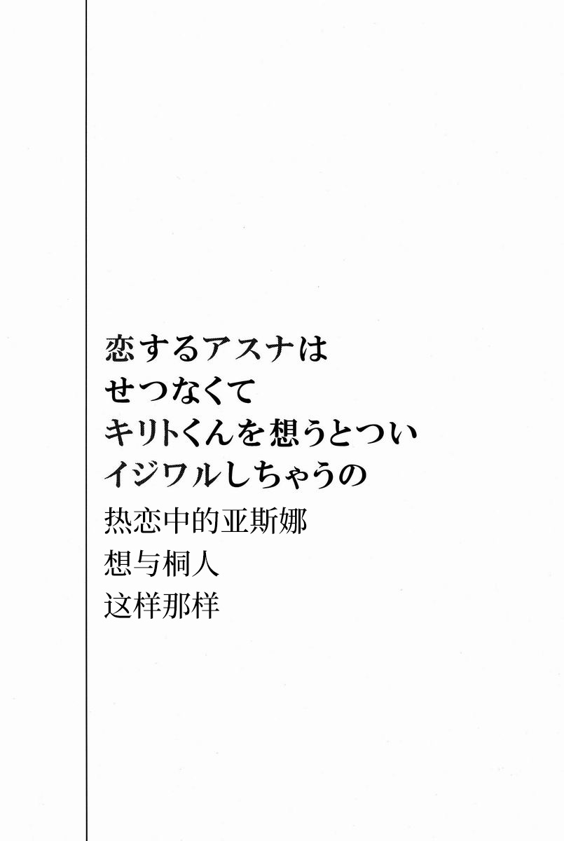 (SPARK7) [空屋 (鈴沢秋)] 恋するアスナはせつなくてキリトくんを想うとついイジワルしちゃうの (ソードアート・オンライン) [中国翻訳]