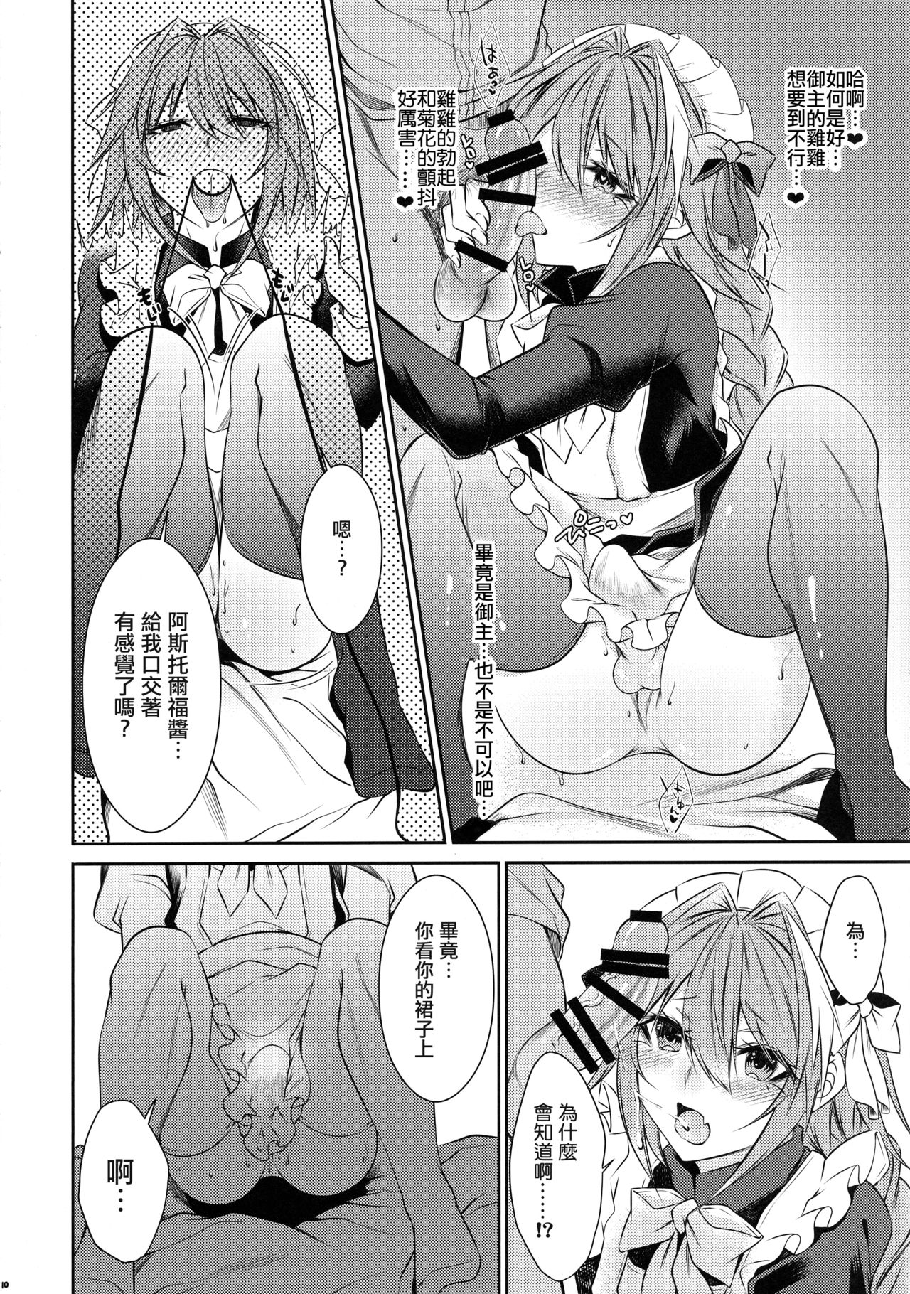 (C94) [顔厨王国 (しせい)] めーどいんアストルフォ (Fate/Grand Order) [中国翻訳]