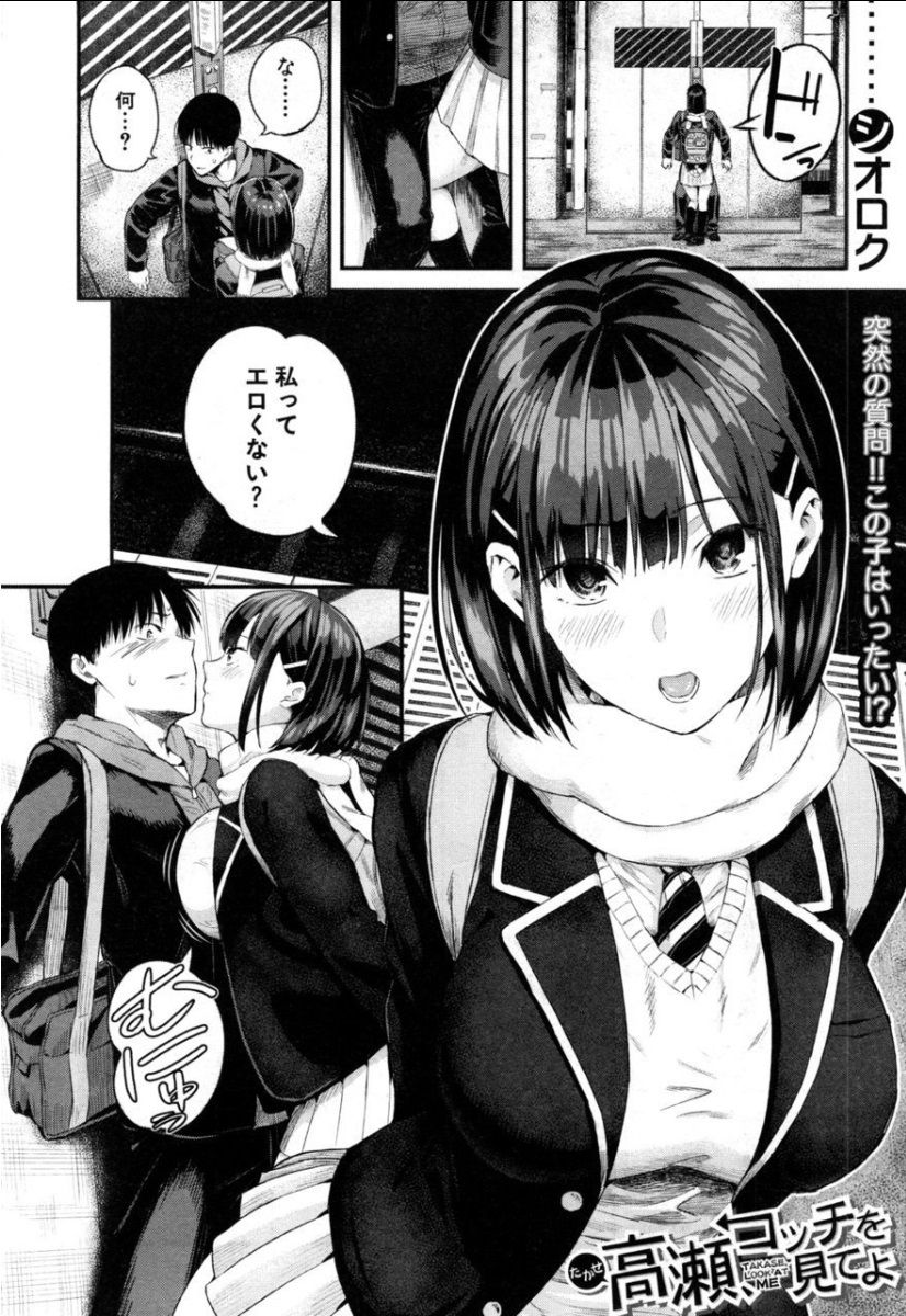 [シオロク] 高瀬、コッチを見てよ (COMIC 夢幻転生 2019年5月号) [DL版]