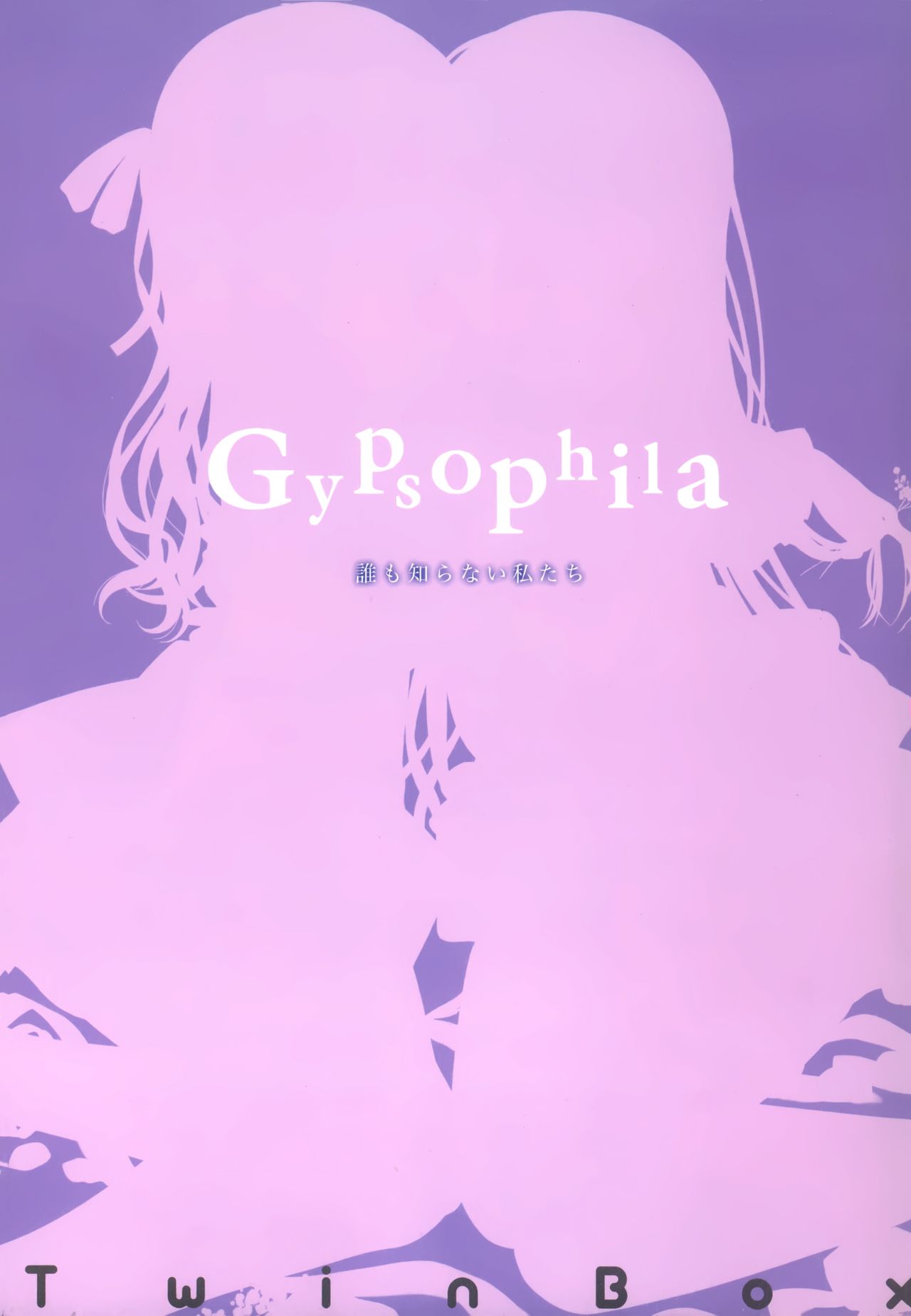 (COMIC1☆15) [TwinBox (花花捲、草草饅)] Gypsophila [中国翻訳]