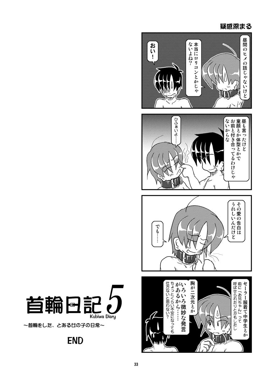 (同人誌) [無名芸] 首輪日記 5