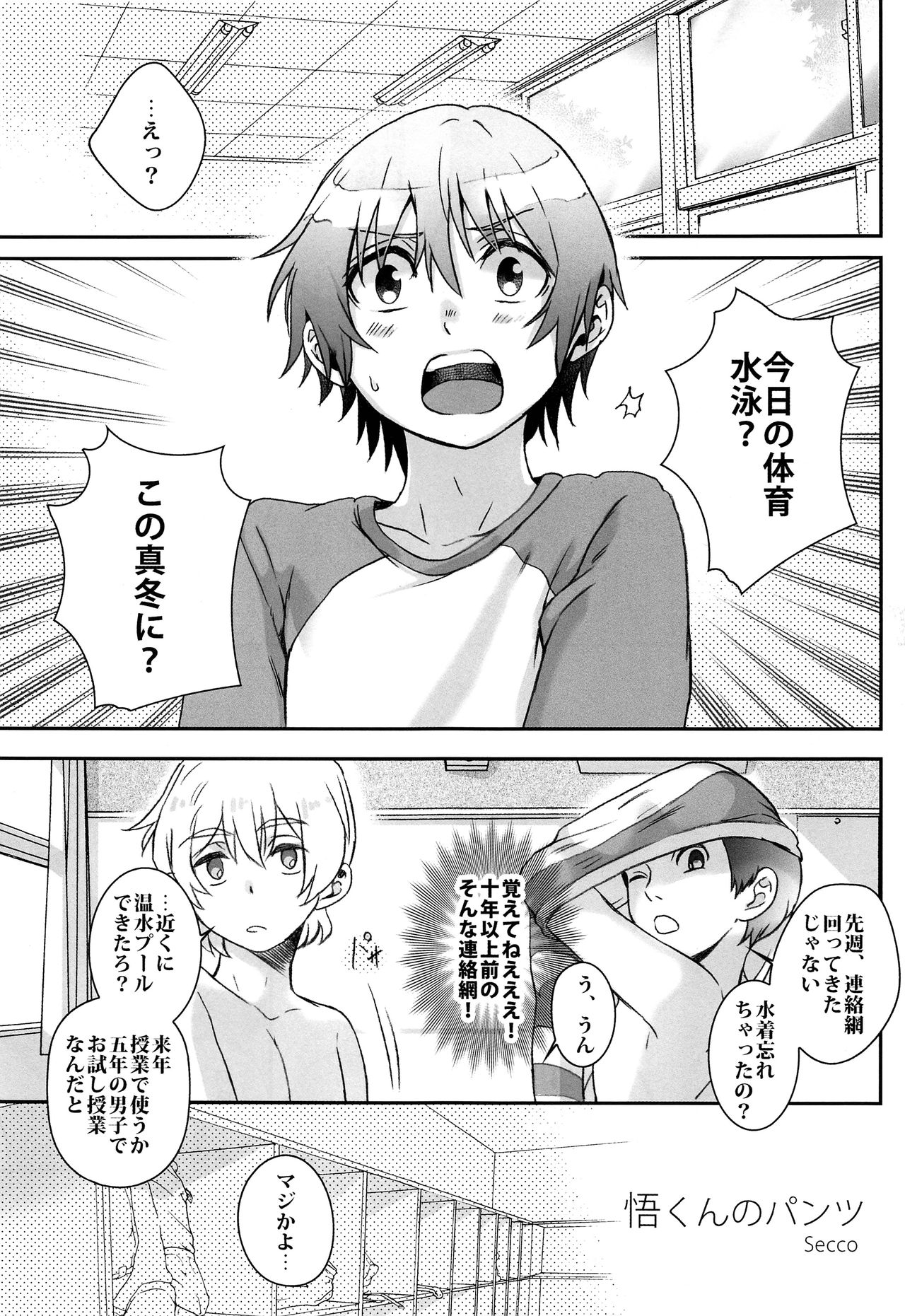 (SUPER28) [低音火傷 (Secco)] 悟君のパンツ (僕だけがいない街)