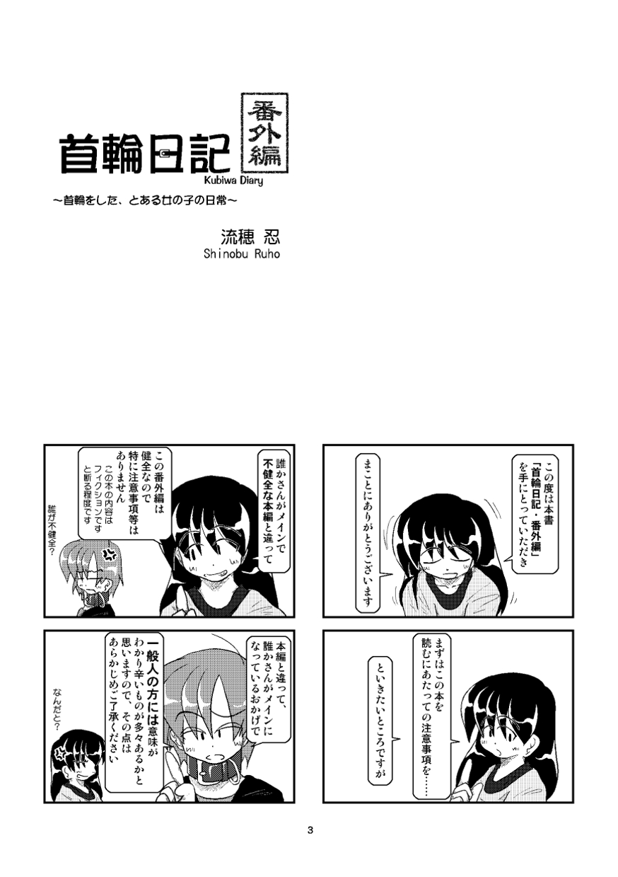 (同人誌) [無名芸] 首輪日記 番外編