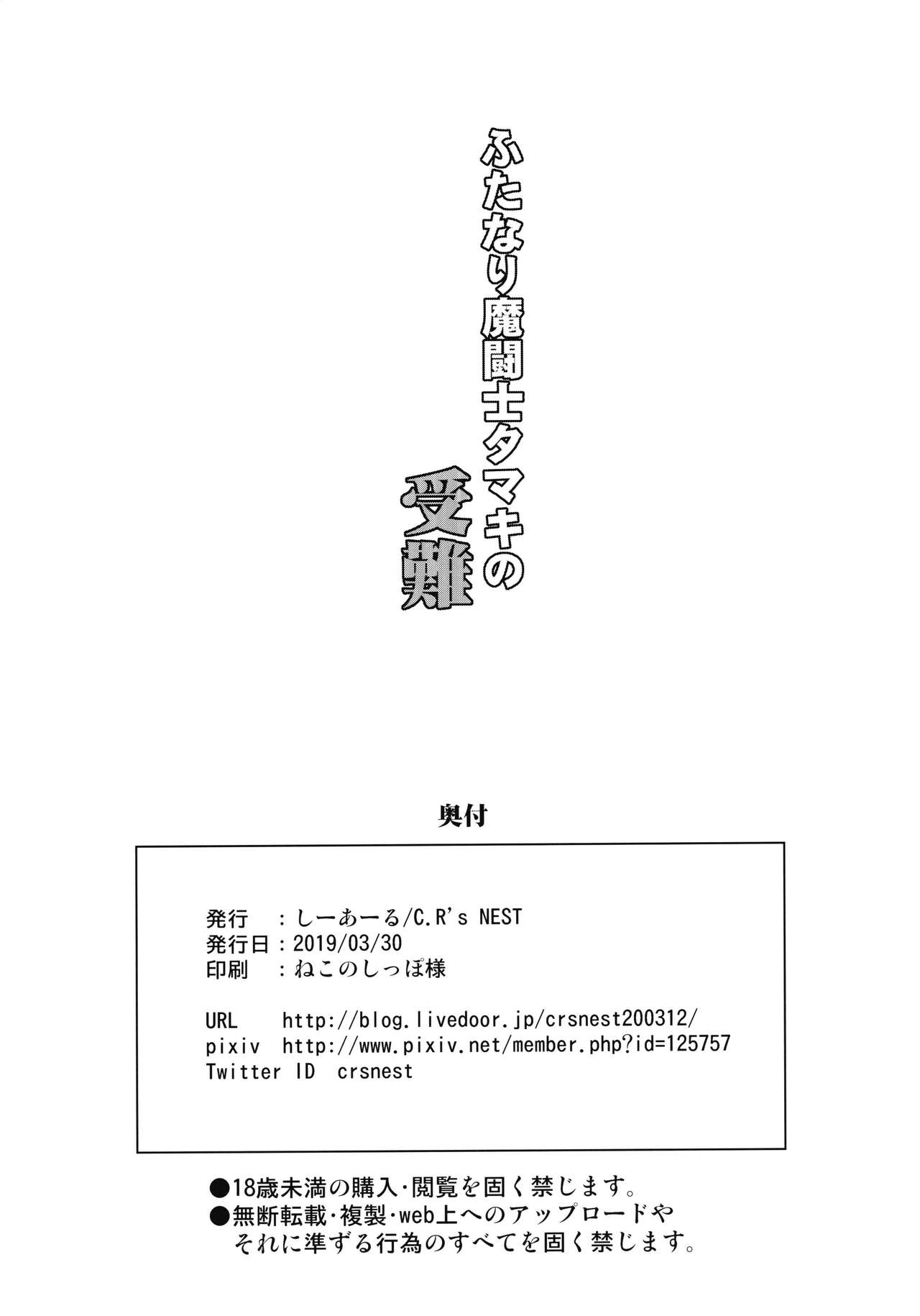 (ふたけっと15) [C.R's NEST (しーあーる)] ふたなり魔闘士タマキの受難