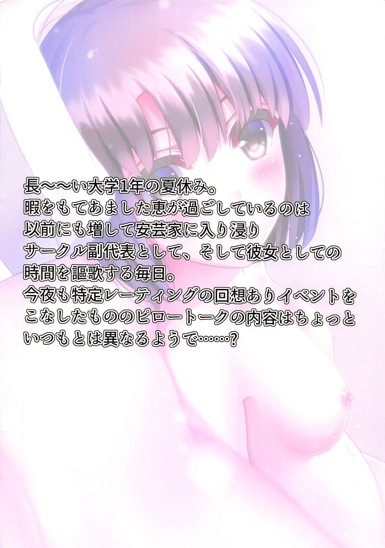 (C94) [Blessing Fall (腐国狂兵)] 元冴えない彼女とお試し同棲生活 (冴えない彼女の育てかた)