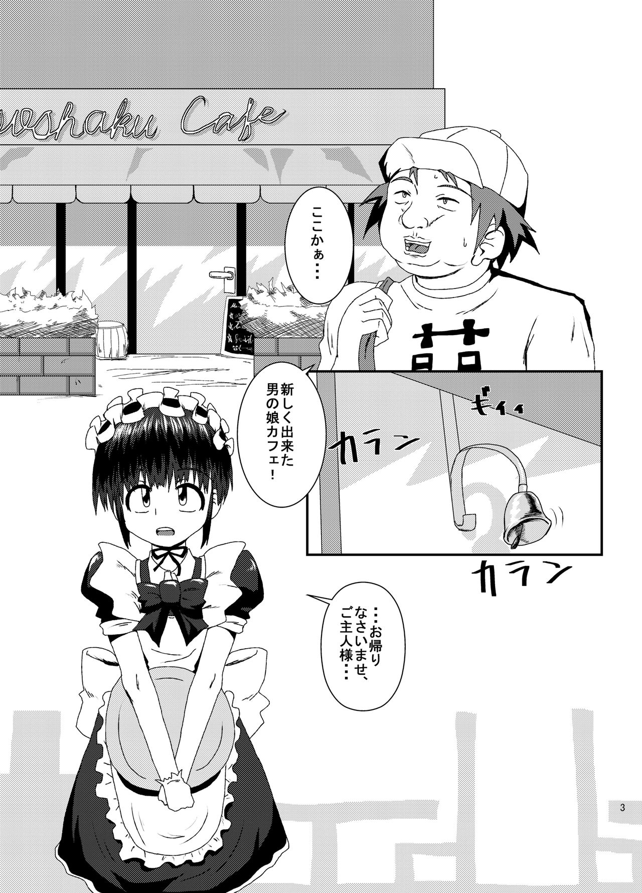 [黒堂ホールディングス(株) (黒堂カタナ)] 男の娘咀嚼カフェ [DL版]