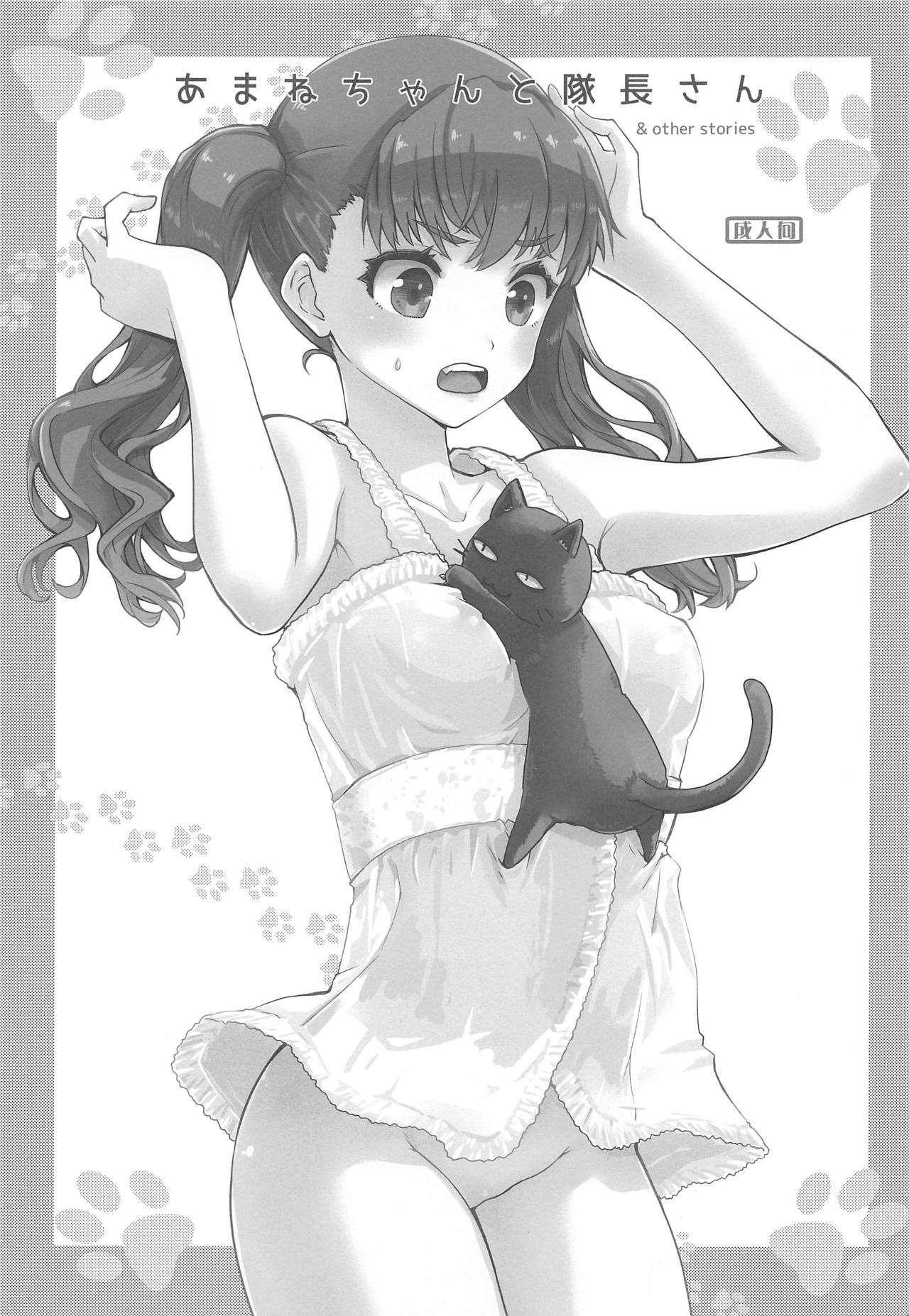(C95) [八王子海パン突撃騎兵隊 (巻田佳春)] あまねちゃんと隊長さん (スクールガールストライカーズ)
