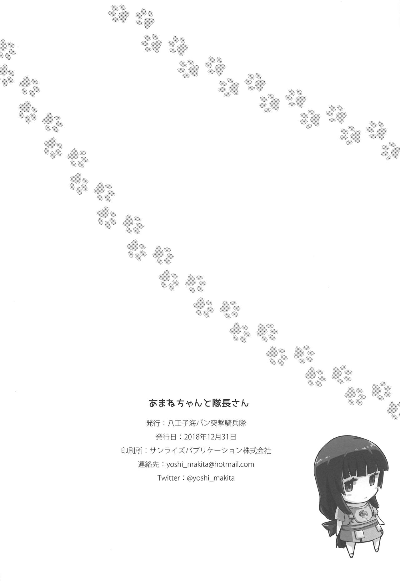 (C95) [八王子海パン突撃騎兵隊 (巻田佳春)] あまねちゃんと隊長さん (スクールガールストライカーズ)
