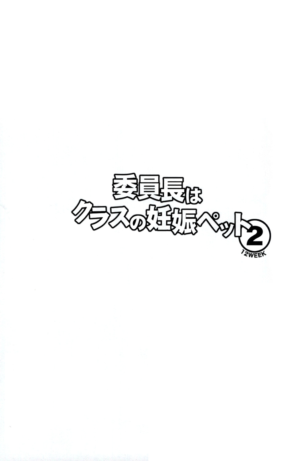 (C92) [幸せ共和国 (幸せのかたち)] 委員長はクラスの妊娠ペット 2[英訳]