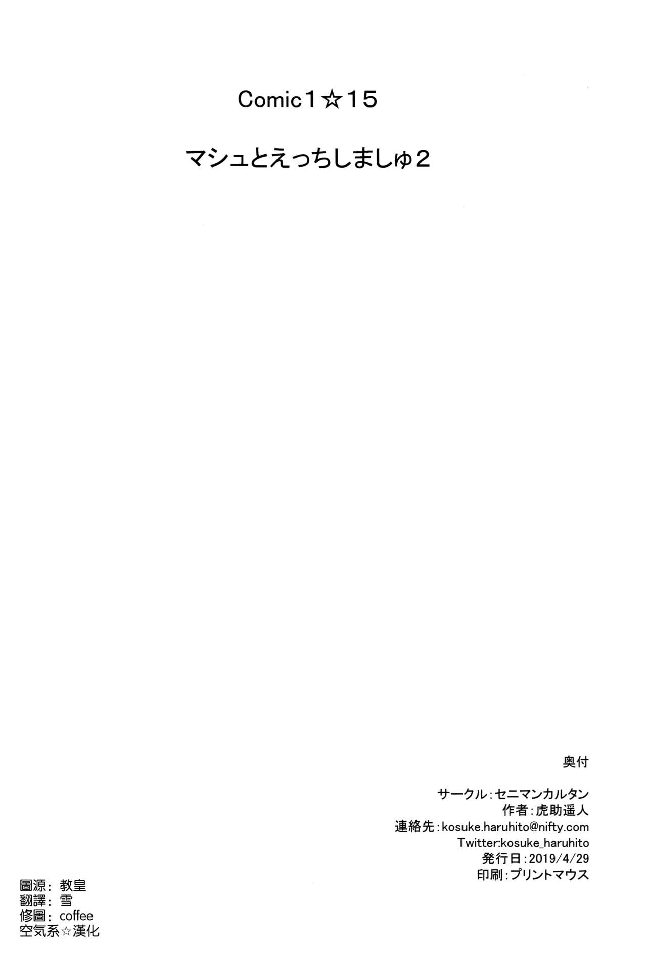 (COMIC1☆15) [セニマンカルタン (虎助遥人)] マシュとえっちしましゅ2 (Fate/Grand Order) [中国翻訳]