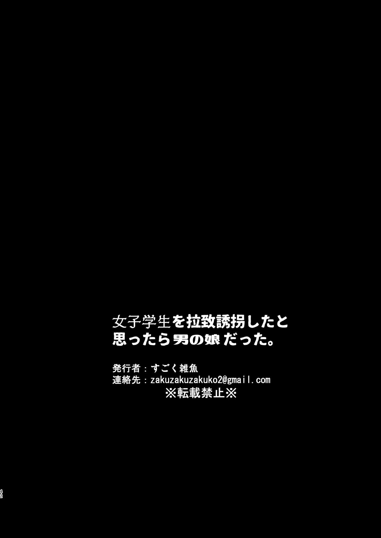 [とても雑魚 (すごく雑魚)] 女子学生を拉致誘拐したと思ったら男の娘だった。