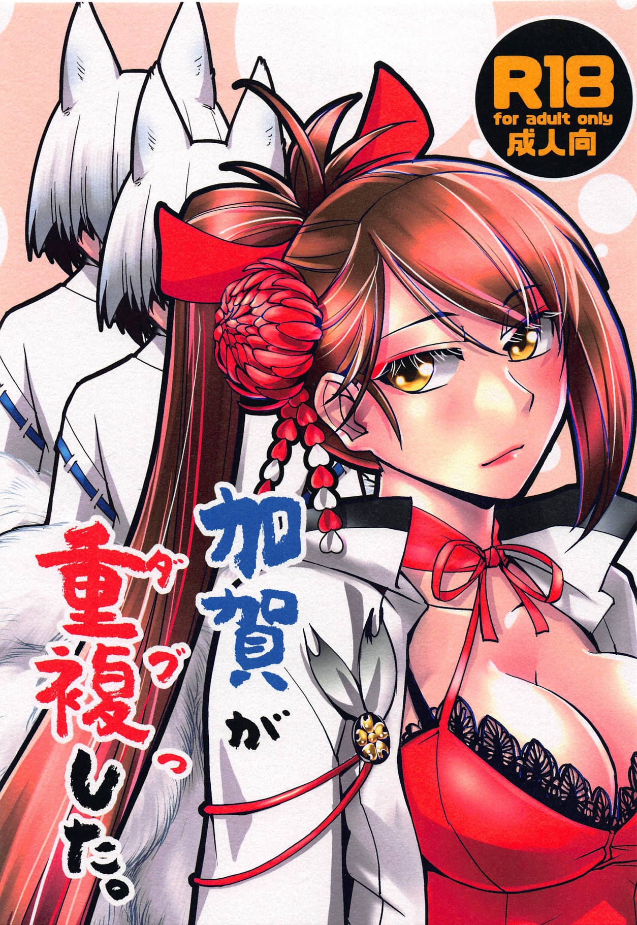 (アズレン学園購買部6) [かもたま座 (かもたま)] 加賀が重複した。 (アズールレーン) [中国翻訳]