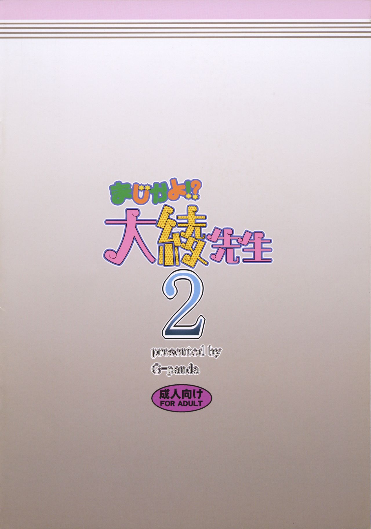 (C87) [Gぱんだ (御堂つかさ)] まじかよ!?大綾先生2 (まじかる☆タルるートくん) [英訳]